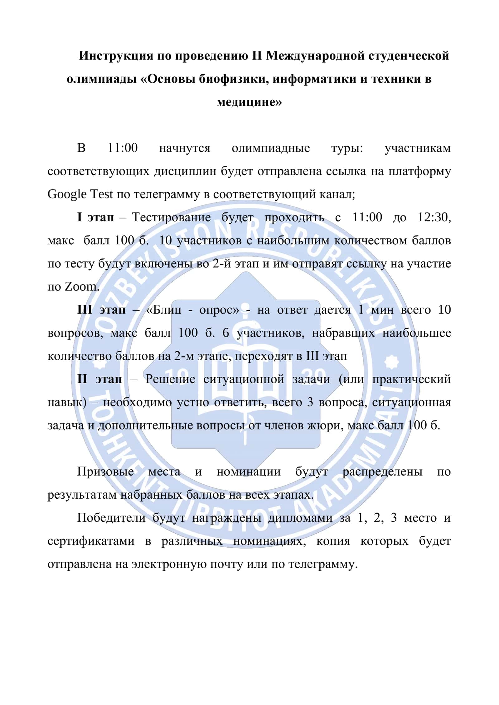 Биофизика II Международная студенческая олимпиада «Основы биофизики, информатики и инженерии в медицине» 2