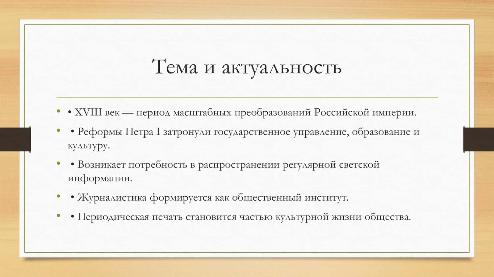 Журналистика и ее место в русской литературе и культуре XVIII века. 2