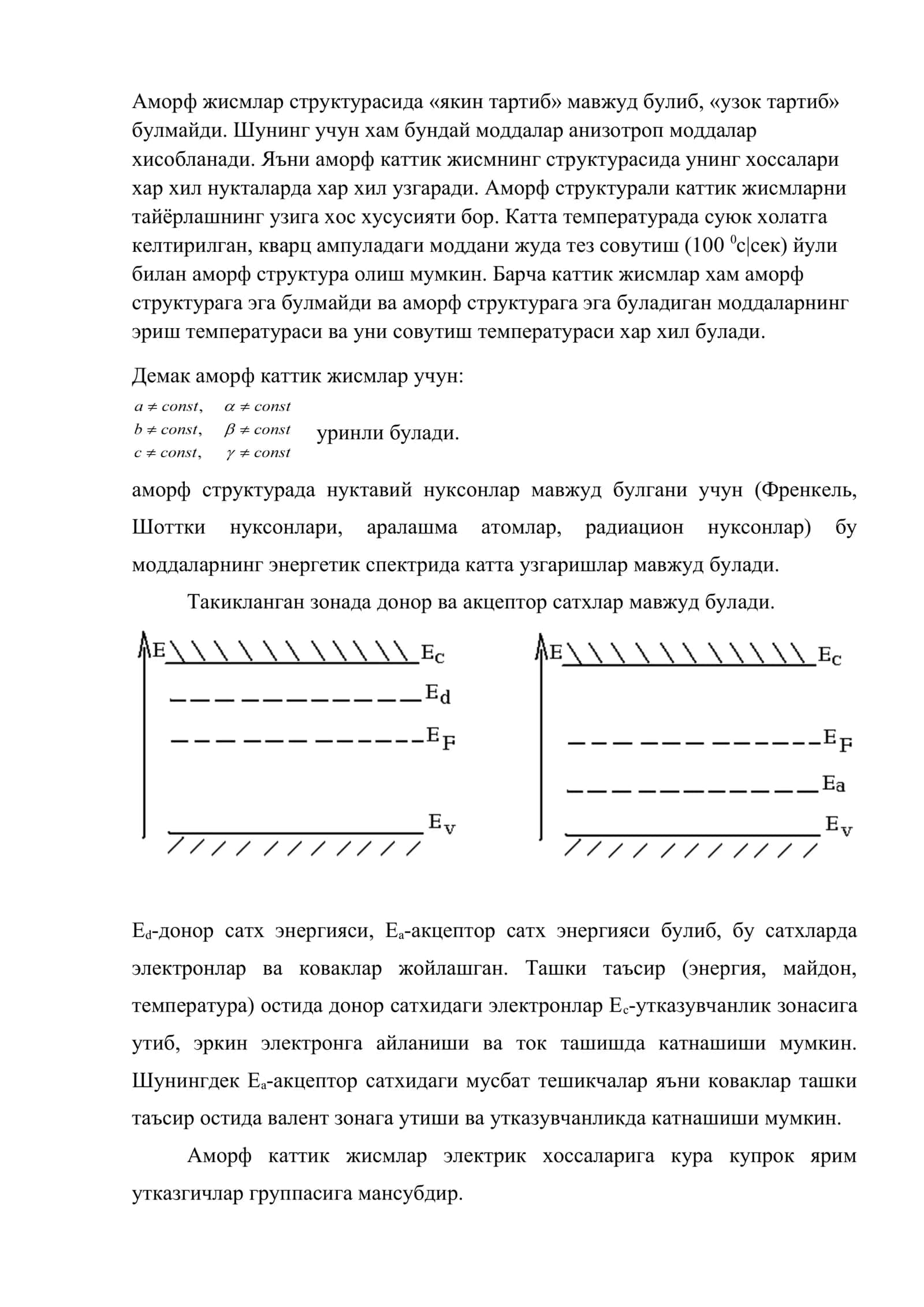 Аморф каттик жисмлар 2