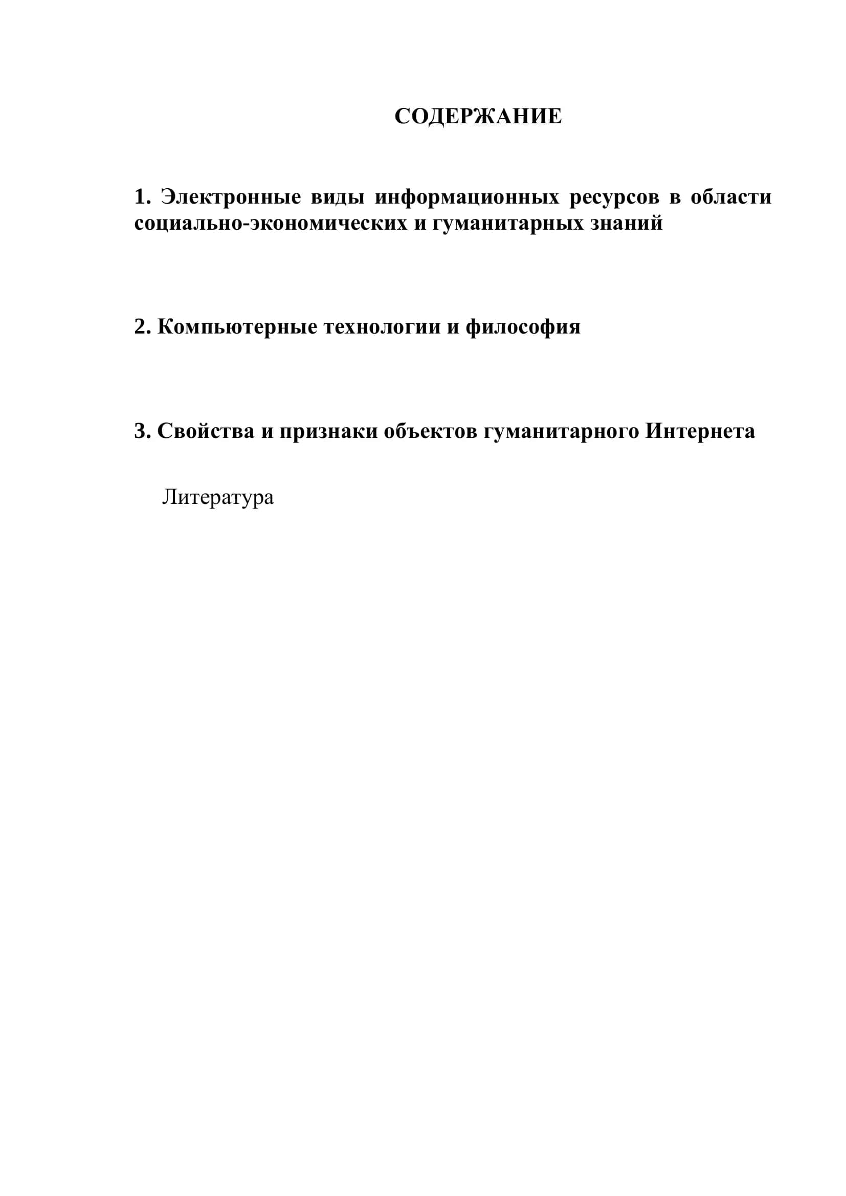 Создание современных информационных ресурсов в области социальных знаний 2