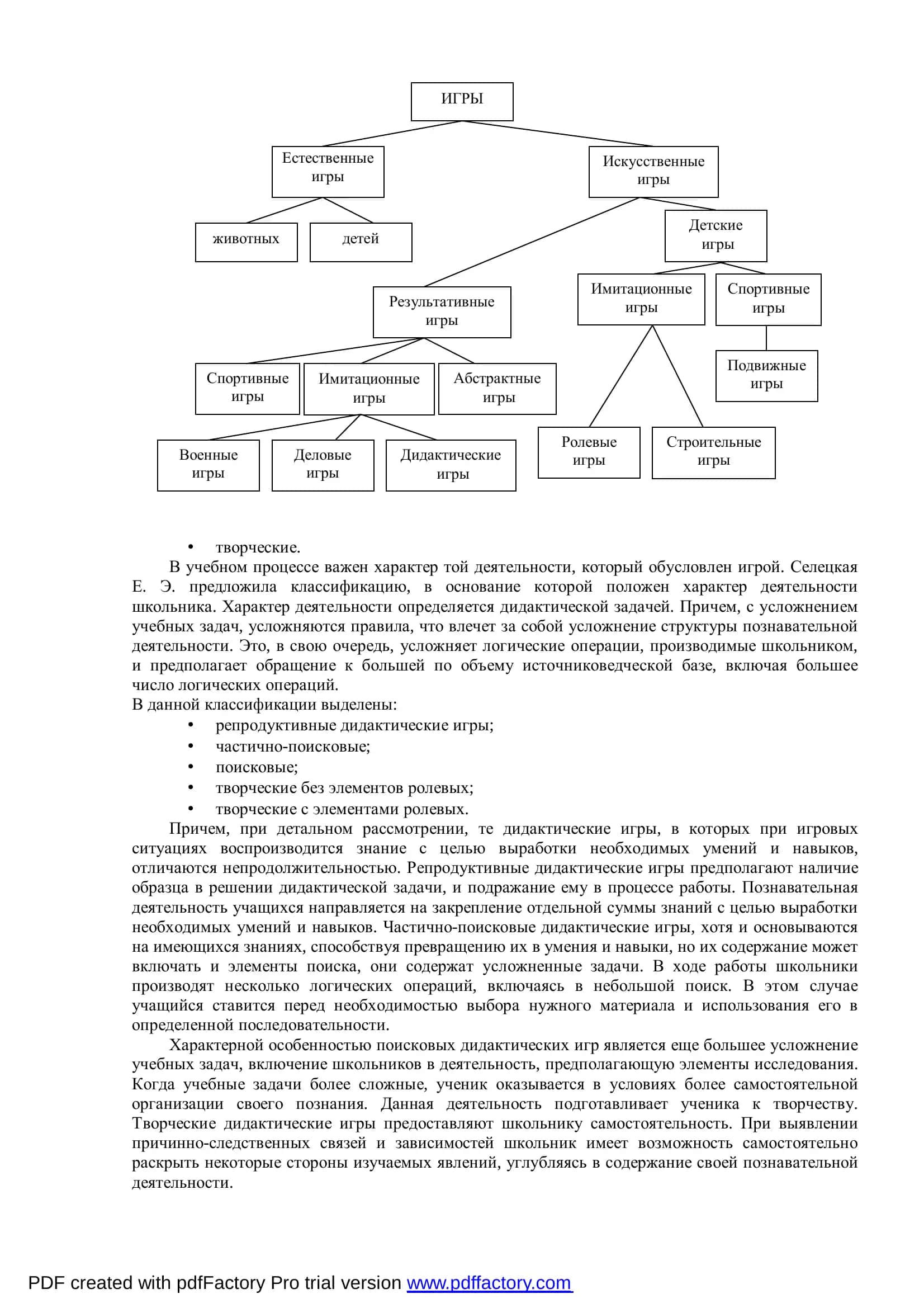 КЛАССИФИКАЦИЯ ДИДАКТИЧЕСКИХ ИГР С ПОЗИЦИИ 2