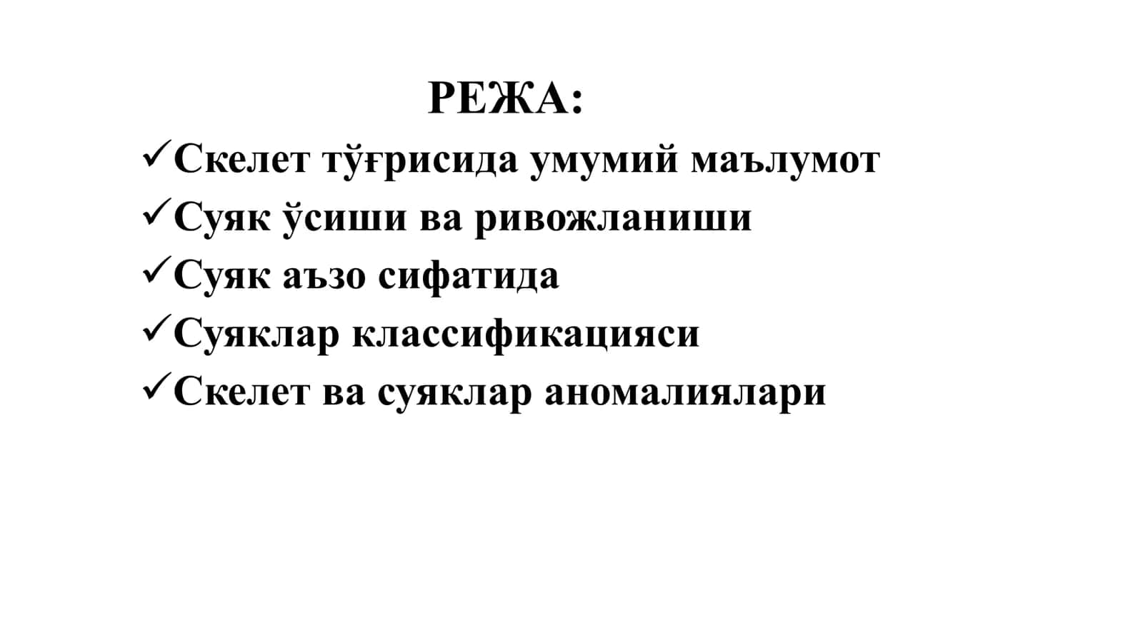 Остеология – скелет тузилиши 2