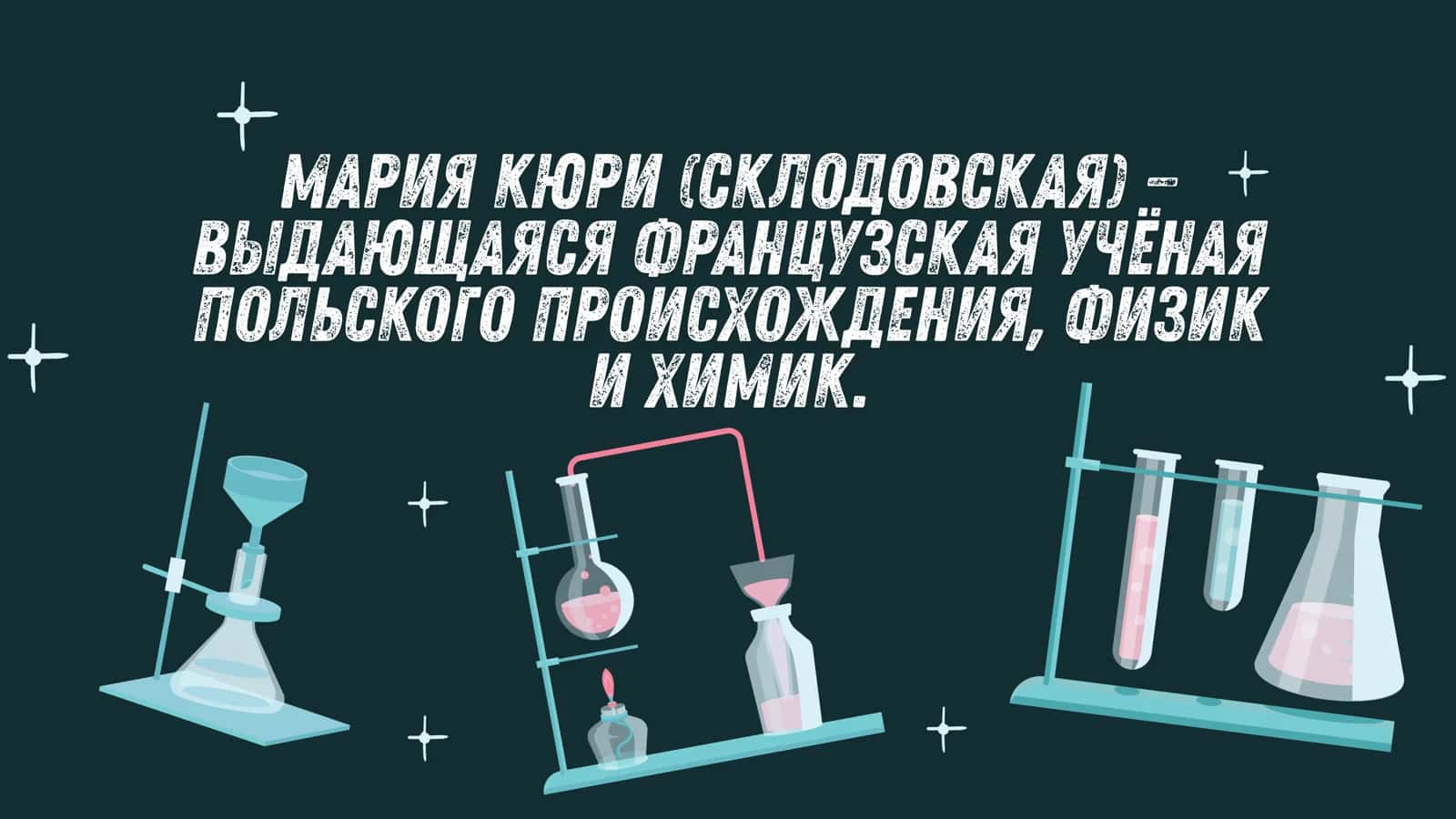 Великие женщины, изменившие мир: Мария Склодовская-Кюри. 2