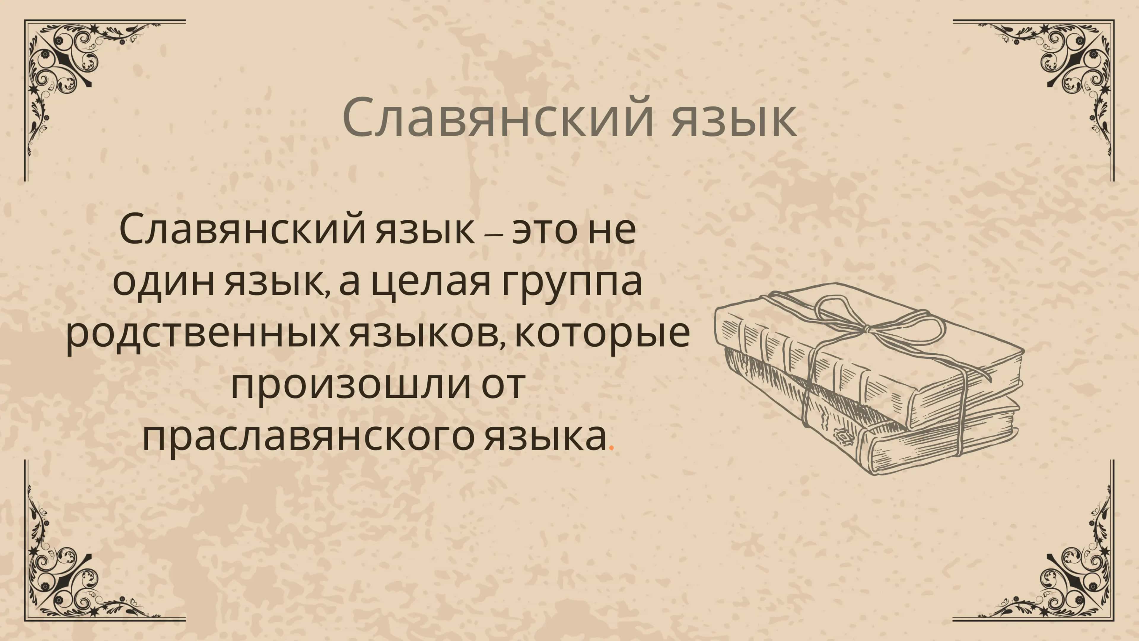 Славянский язык 2
