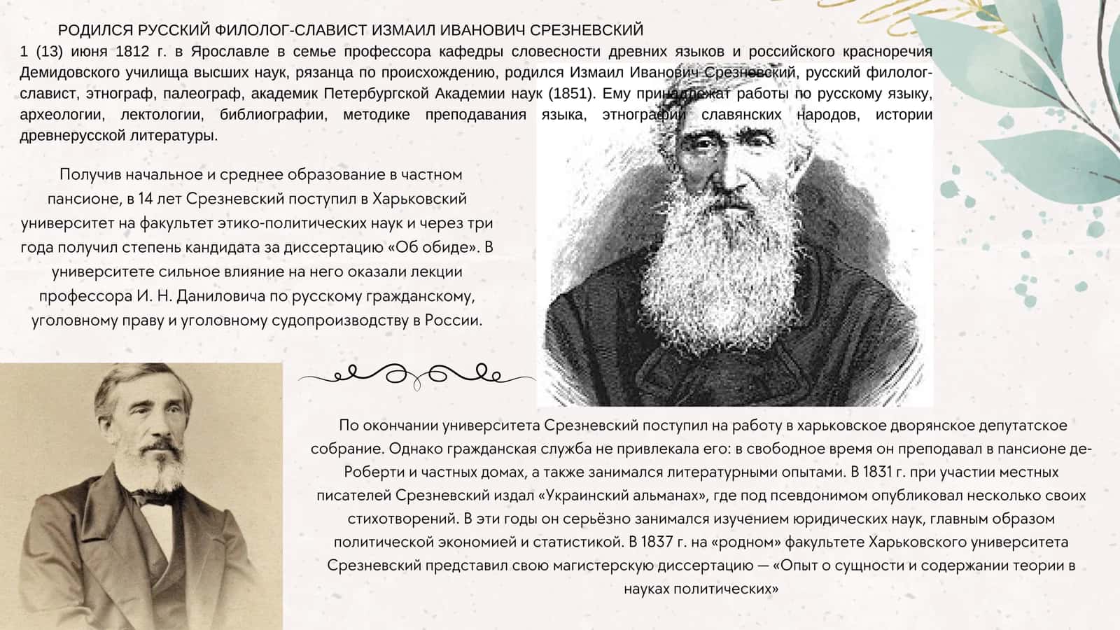 Ученые - методисты 19в. И.И.Срезневский 2