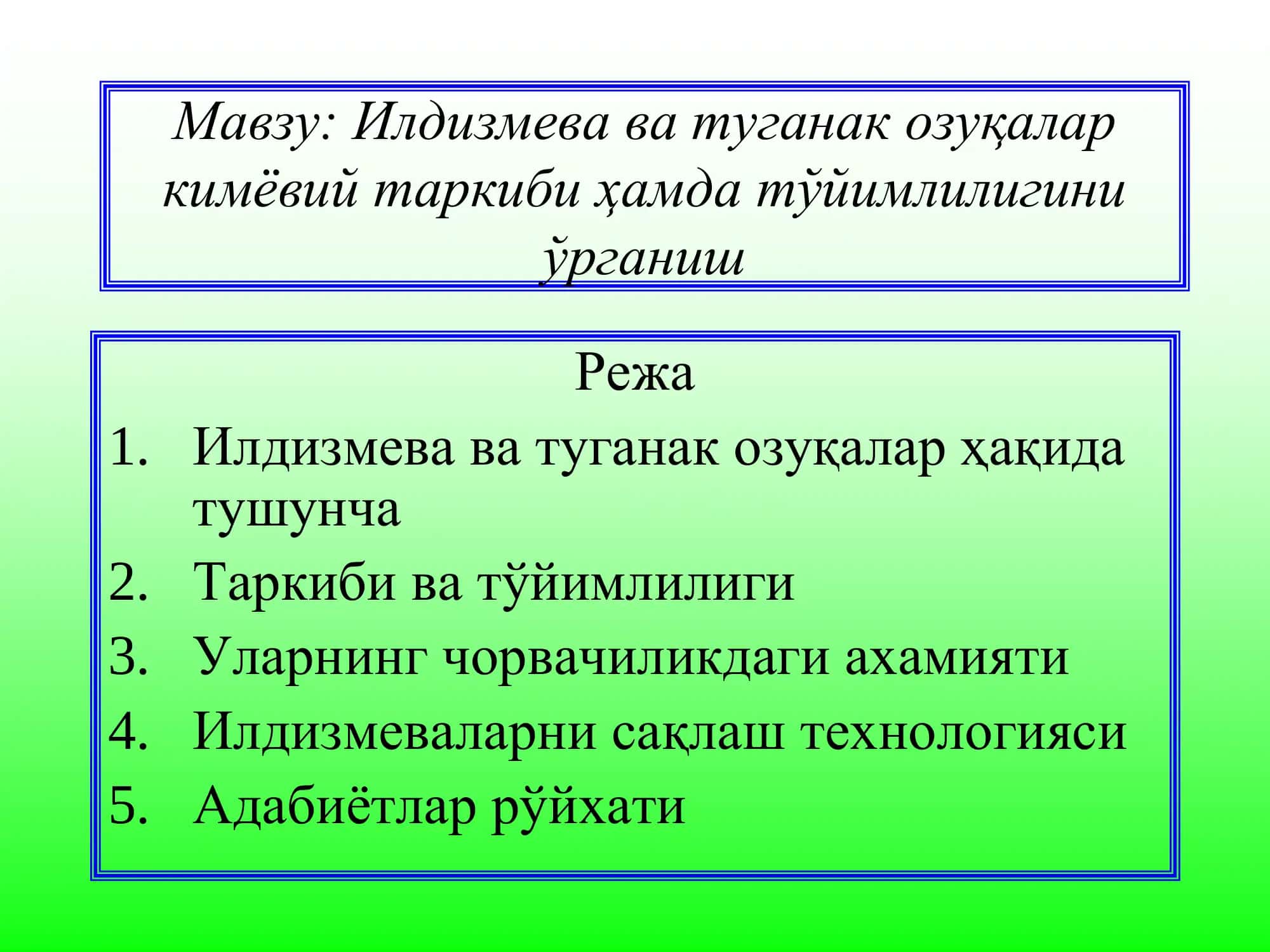 Илдизмева ва туганак озуқалар 2