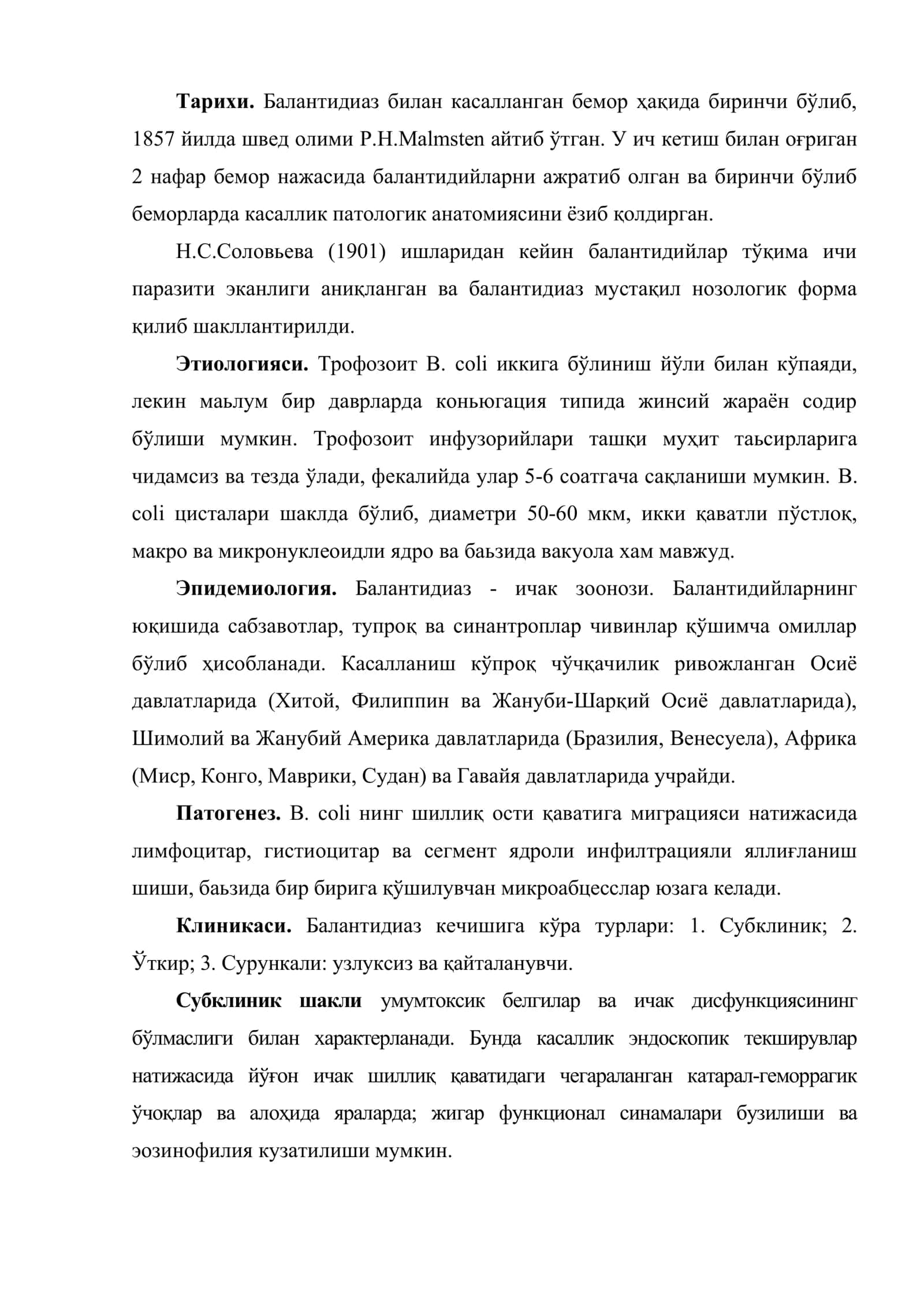 Балантидиаз 2