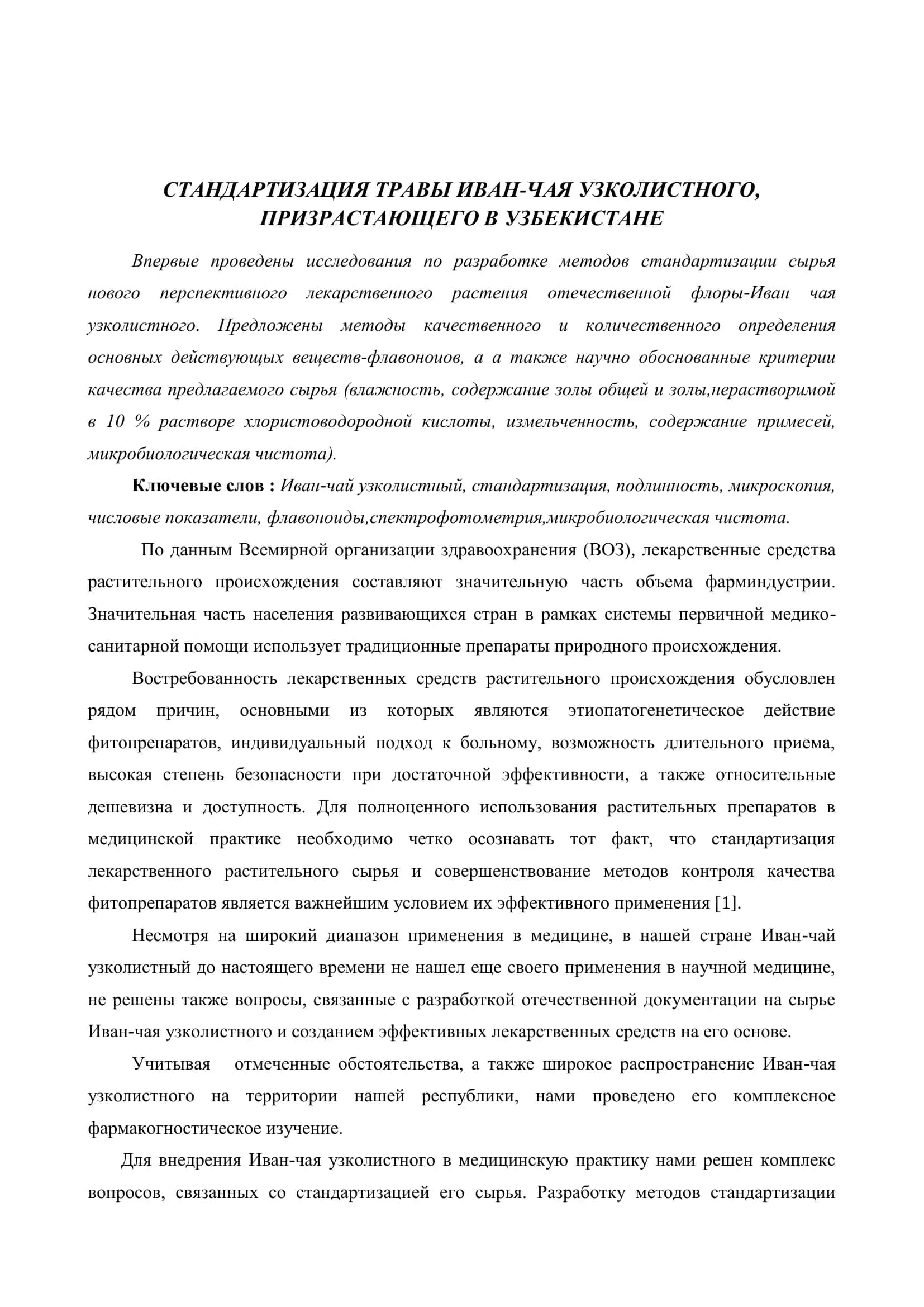Реферат по теме: Стандартизация травы иван-чая узколистного 2