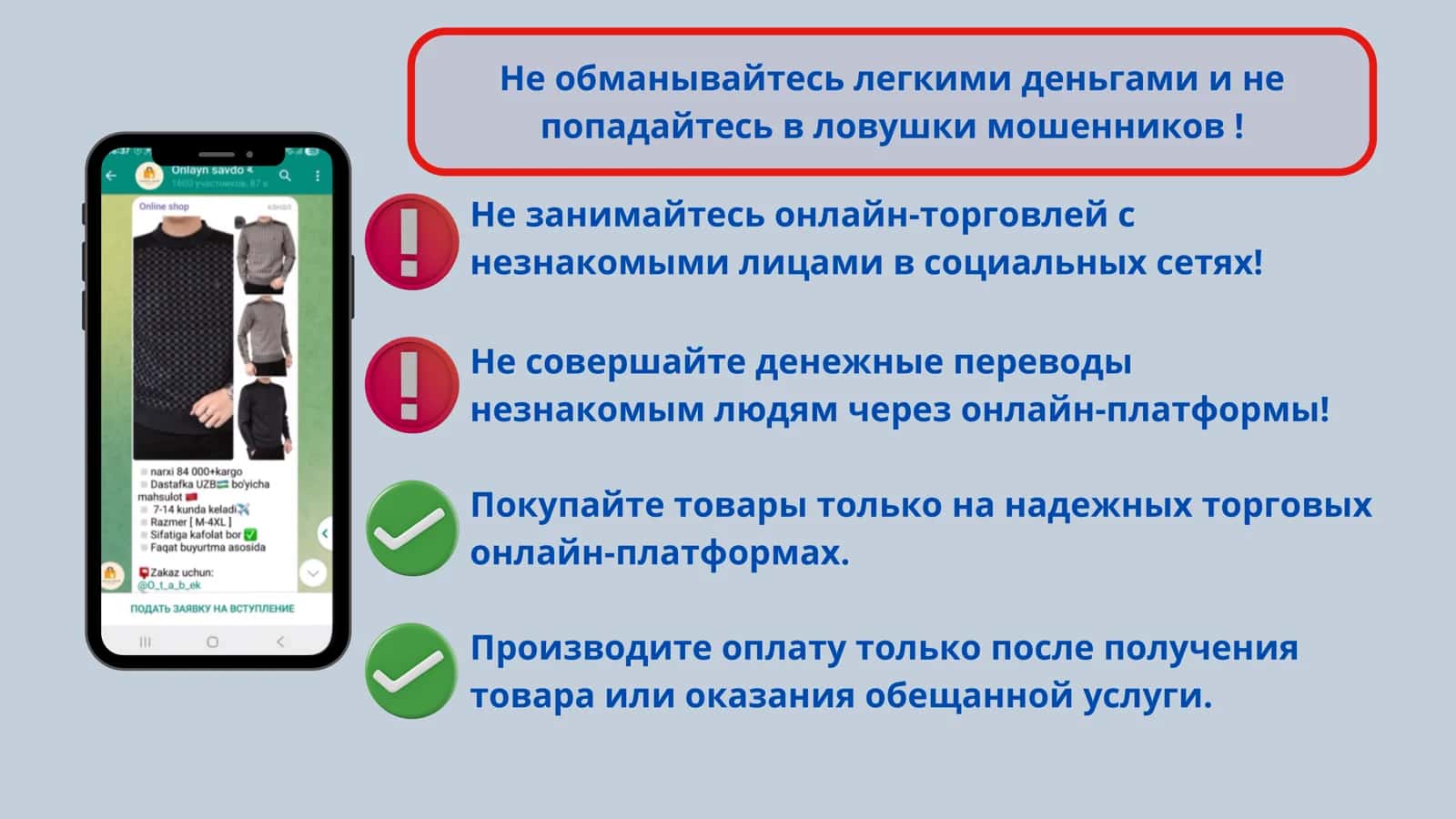 Не обманывайтесь легкими деньгами и не попадайтесь в ловушки мошенников! 2