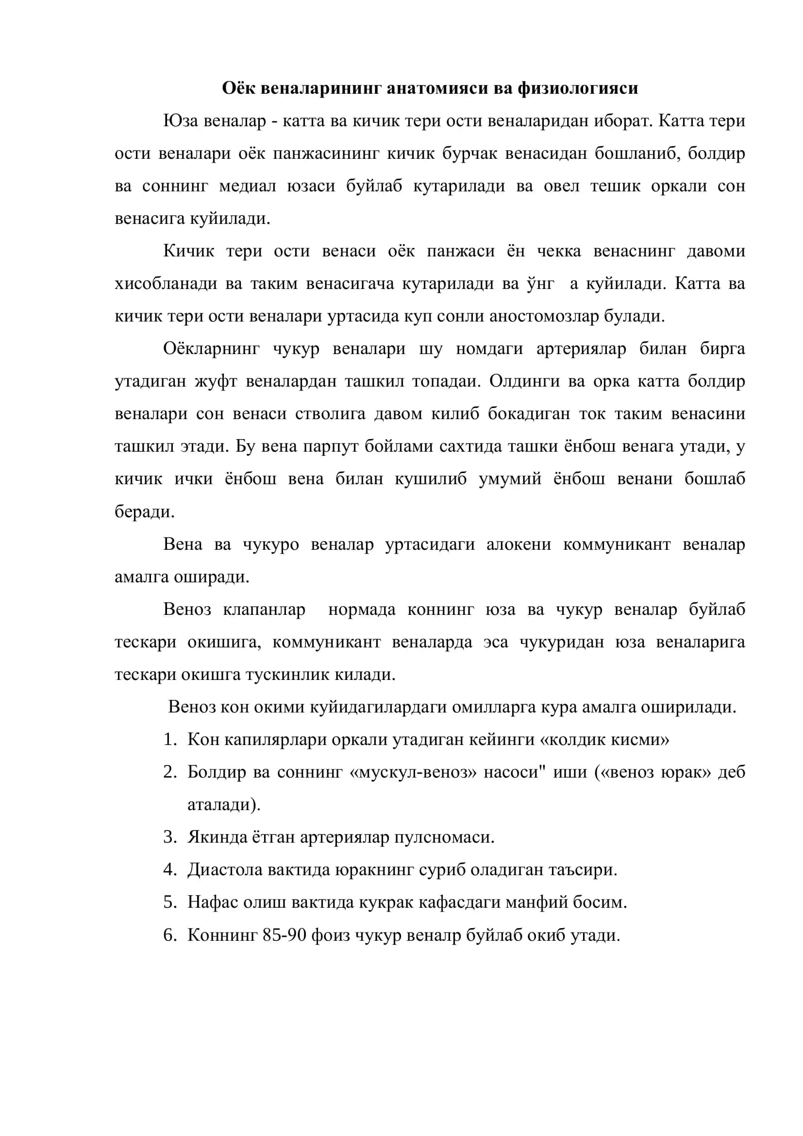 Оёк веналарининг анатомияси ва физиологияси 2