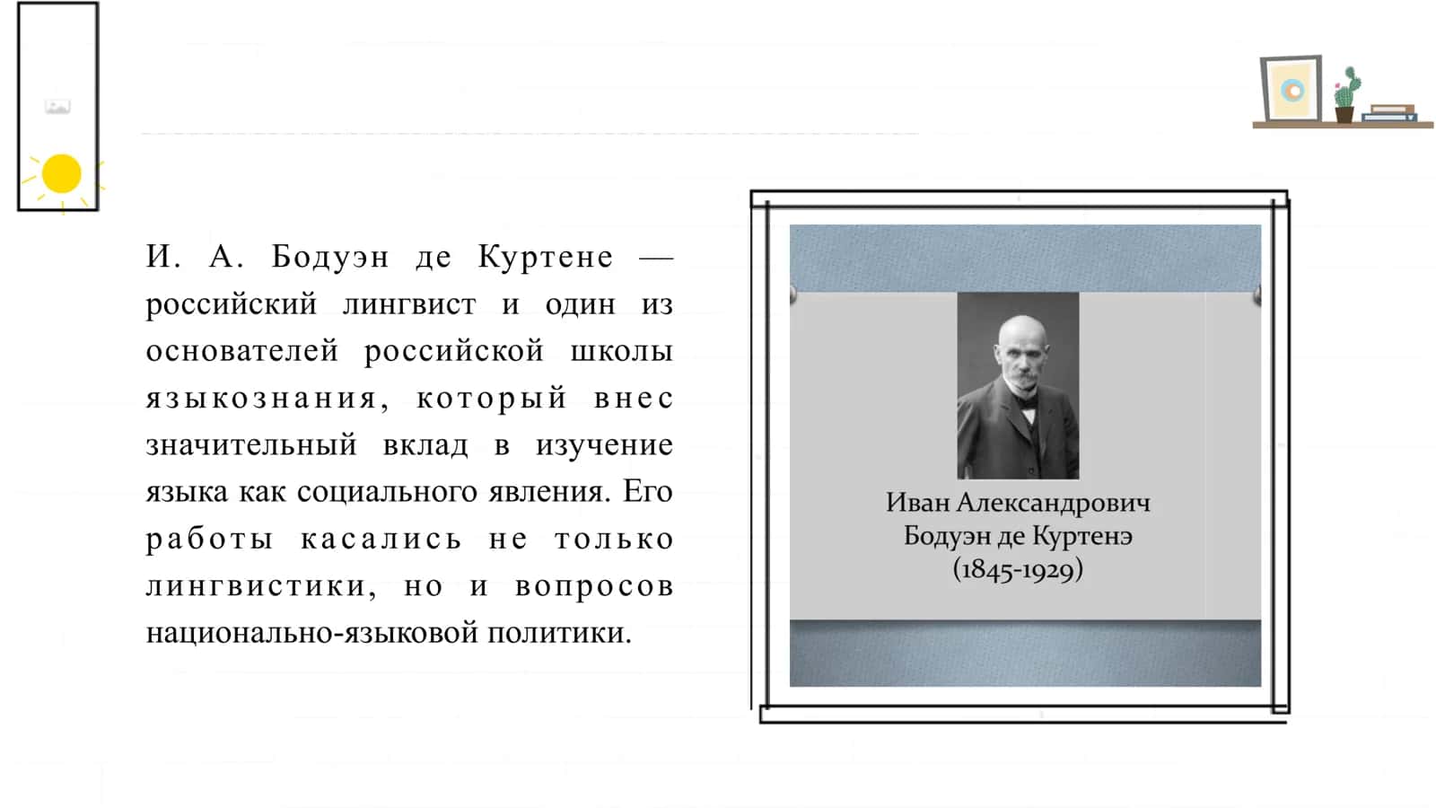 И.А.БОДУЭН ДЕ КУРТЕНЭ О ПРИНЦИПАХ НАЦИОНАЛЬНО-ЯЗЫКОВОЙ ПОЛИТИКИ 2