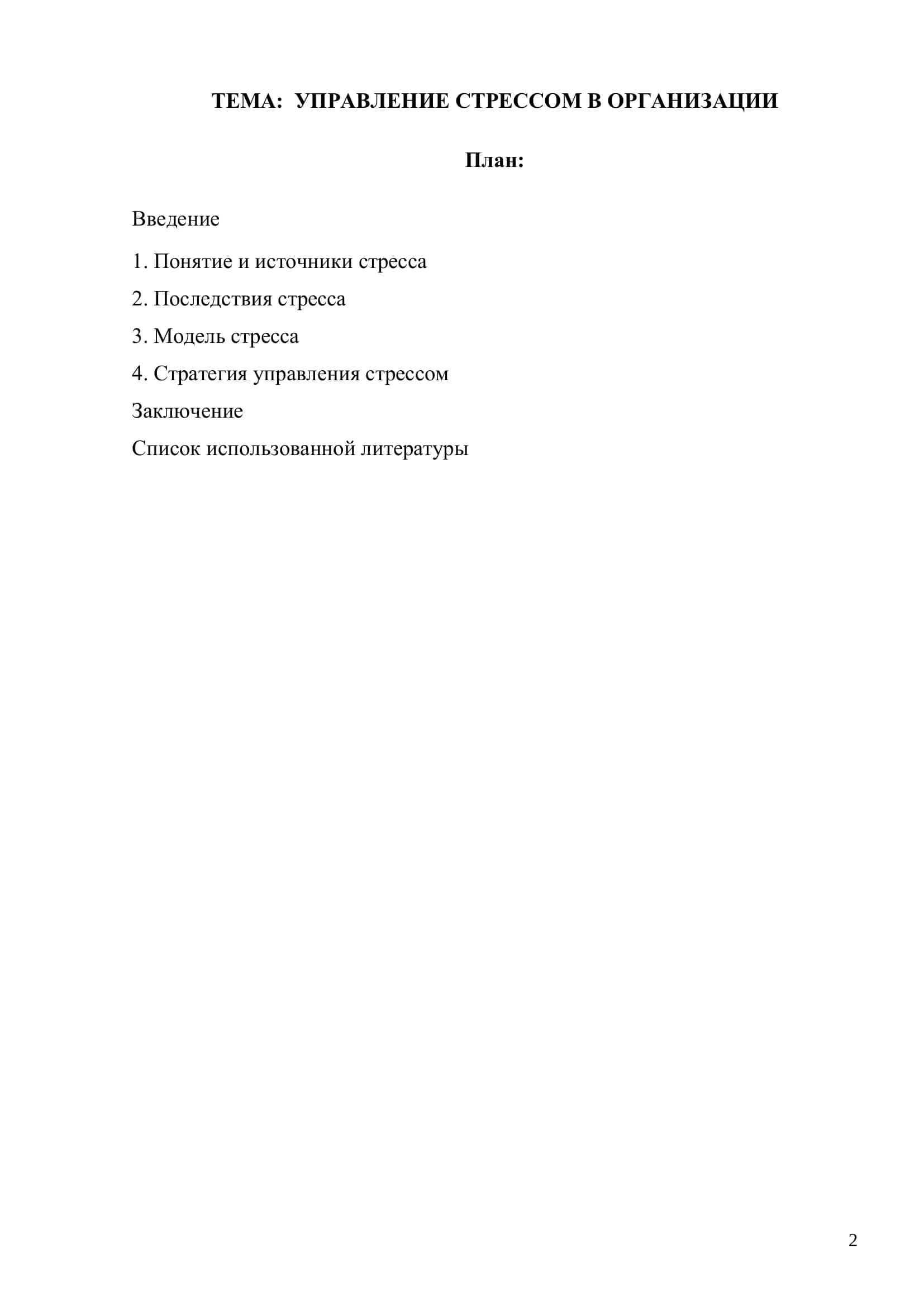 УПРАВЛЕНИЕ СТРЕССОМ В ОРГАНИЗАЦИИ 2