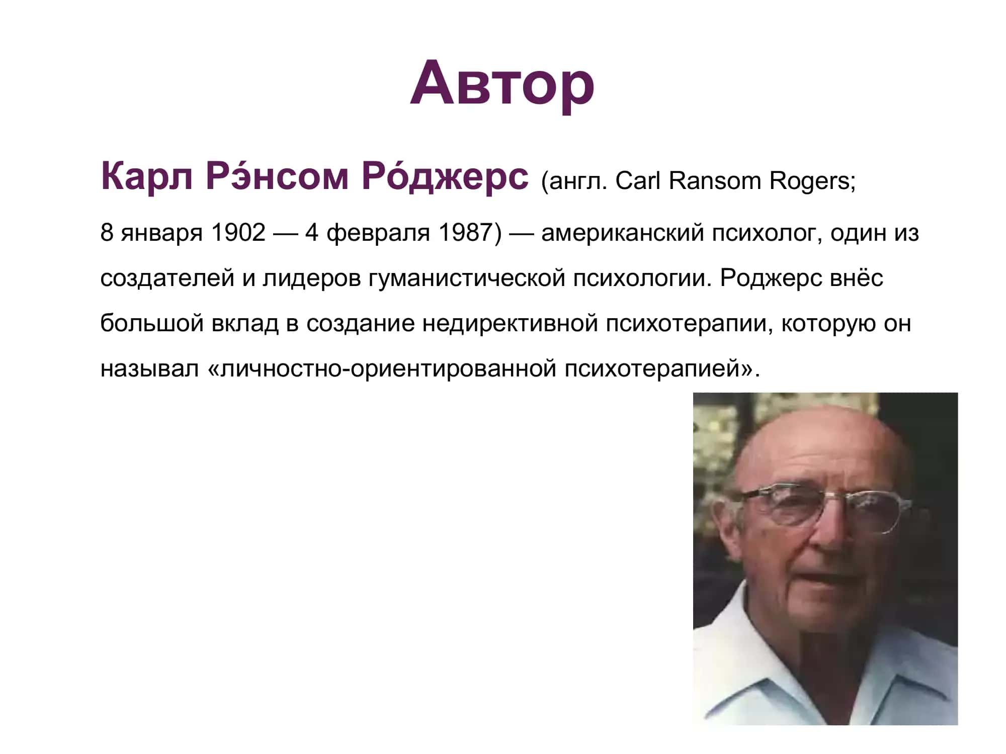 КЛИЕНТ ЦЕНТРИРОВАННЫЙ ПОДХОД К. РОДЖЕРСА 2