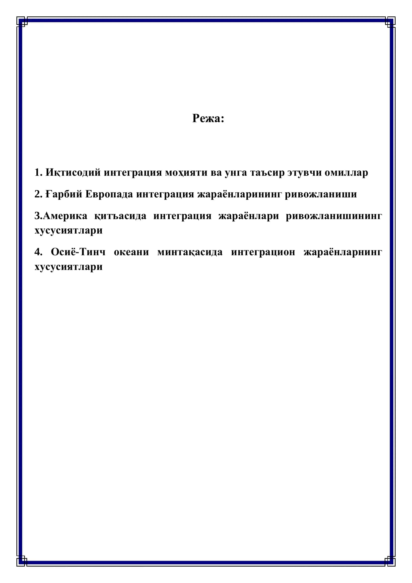 РЕФЕРАТ "Халқаро иқтисодий интеграция" 2