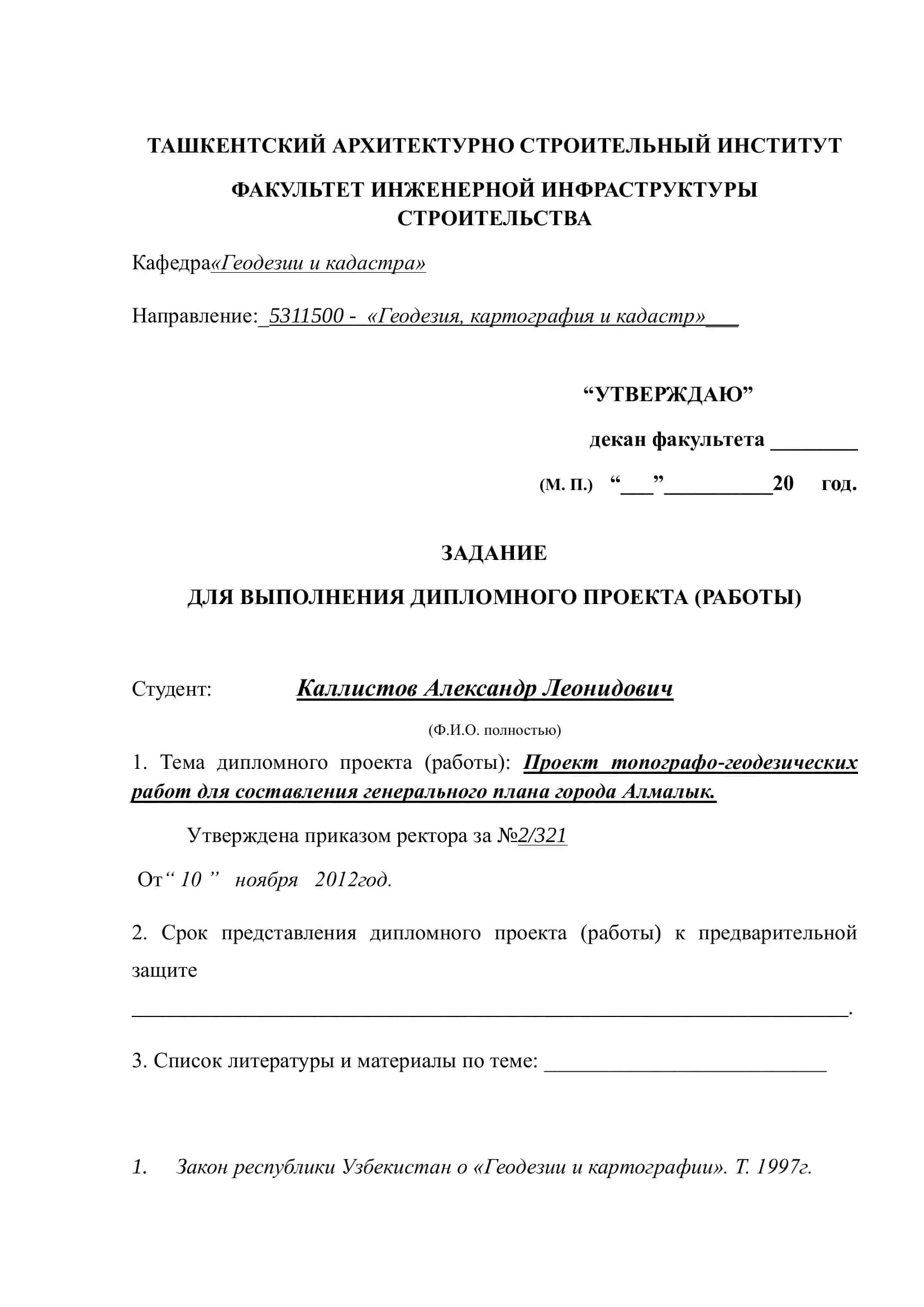 Проект топографо-геодезических работ для составления генерального плана города Алмалык 2