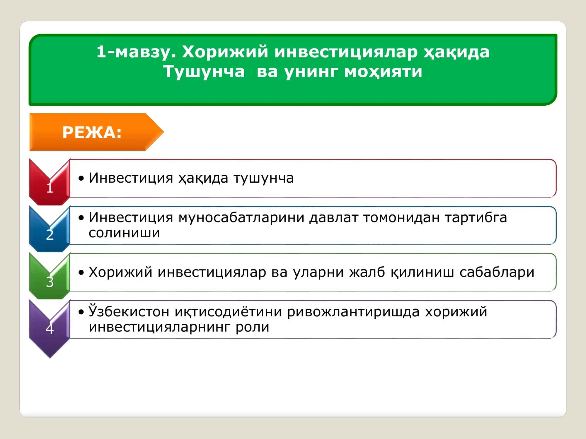 Хорижий инвестициялар ҳақида 2