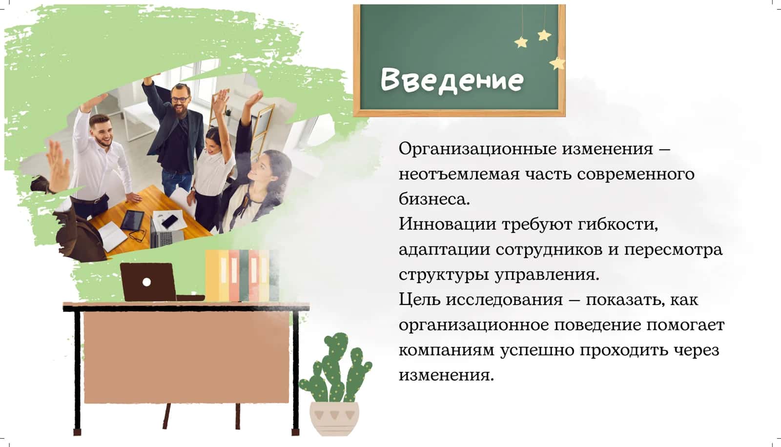 Презентация на тему : Организационное поведение 2