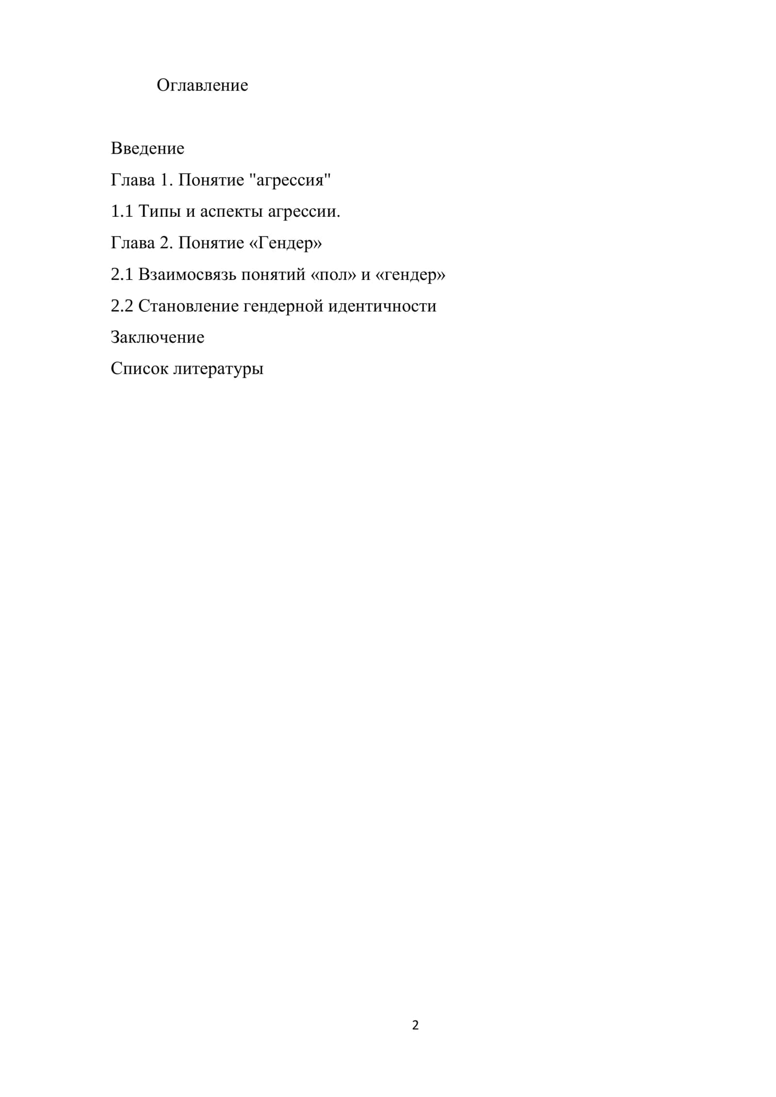 Агрессия и Гендер. 2