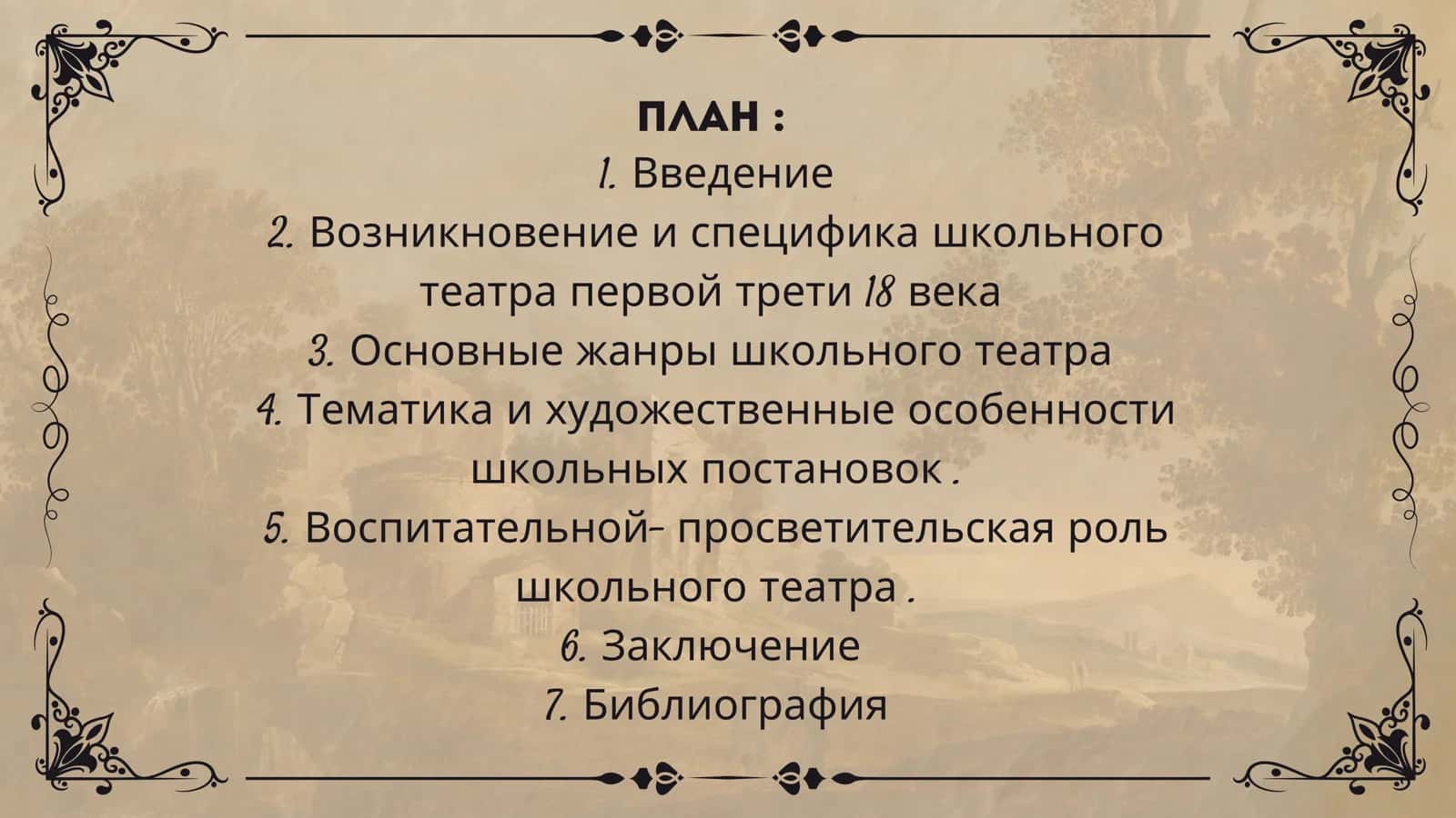 Жанровое своеобразие школьного театра первой трети 18 века 2