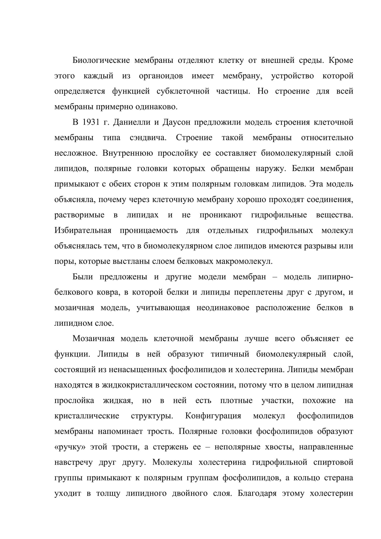 Биологические мембраны. Структурная организация и биологические функции 2