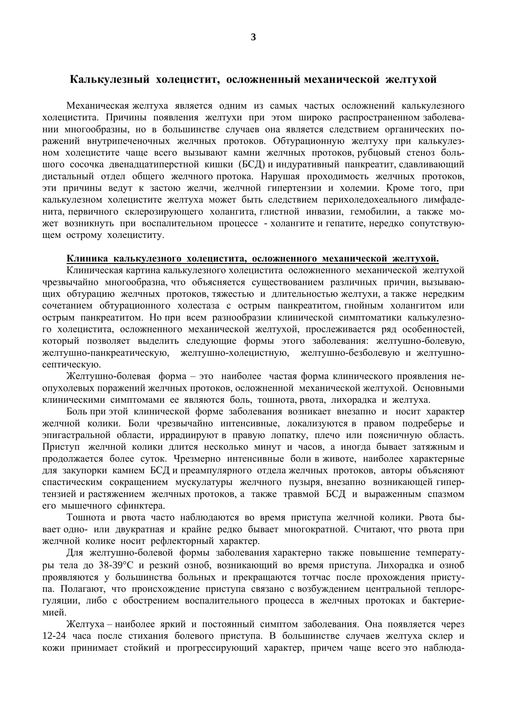 Калькулезный холецистит, осложненный механической желтухой 2