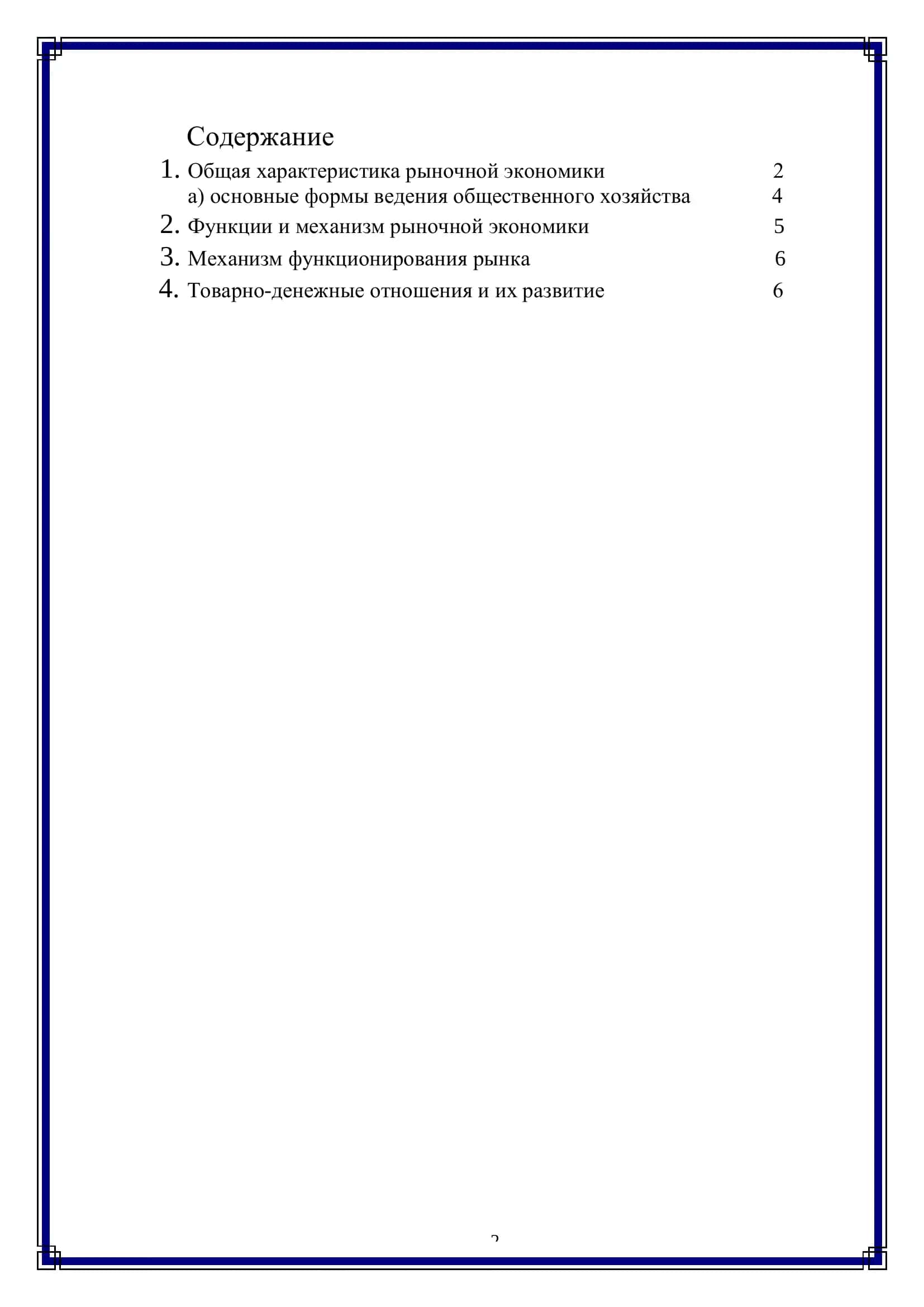 Реферат по предмету "Экономическая теория" 2