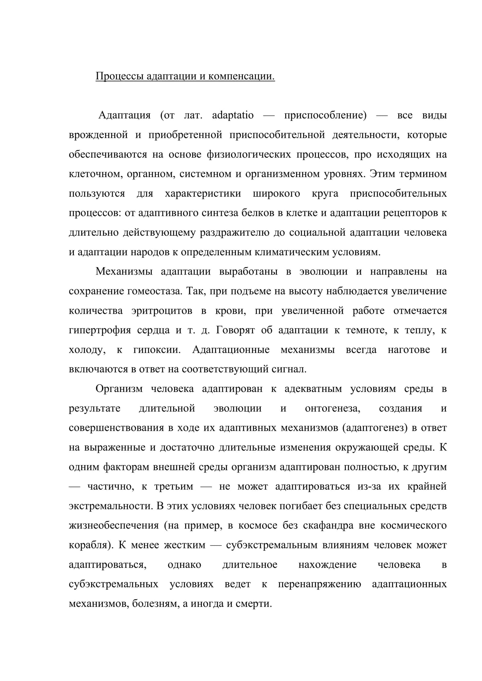 Процессы адаптации и компенсации 2