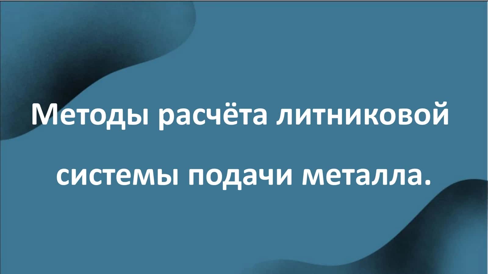 Методы расчёта литниковой системы подачи металла 2