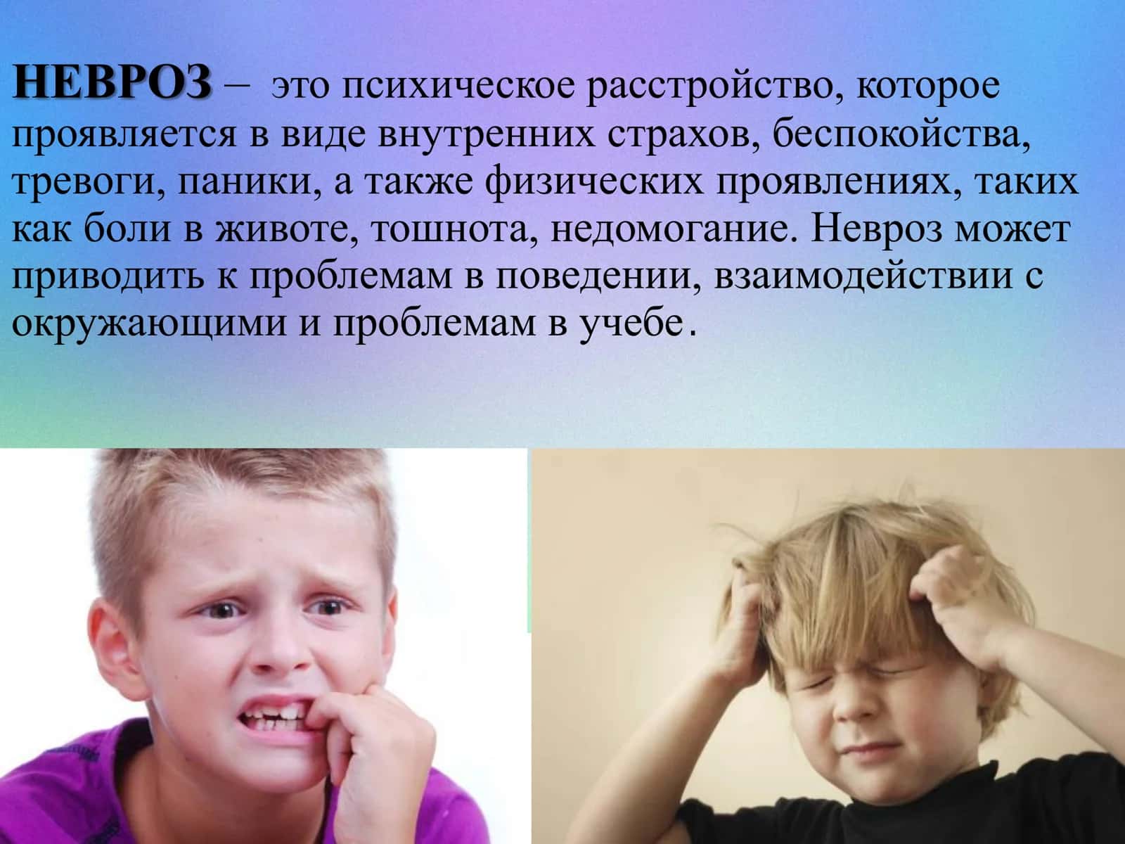 Невротические заболевания у детей и их профилактика 2