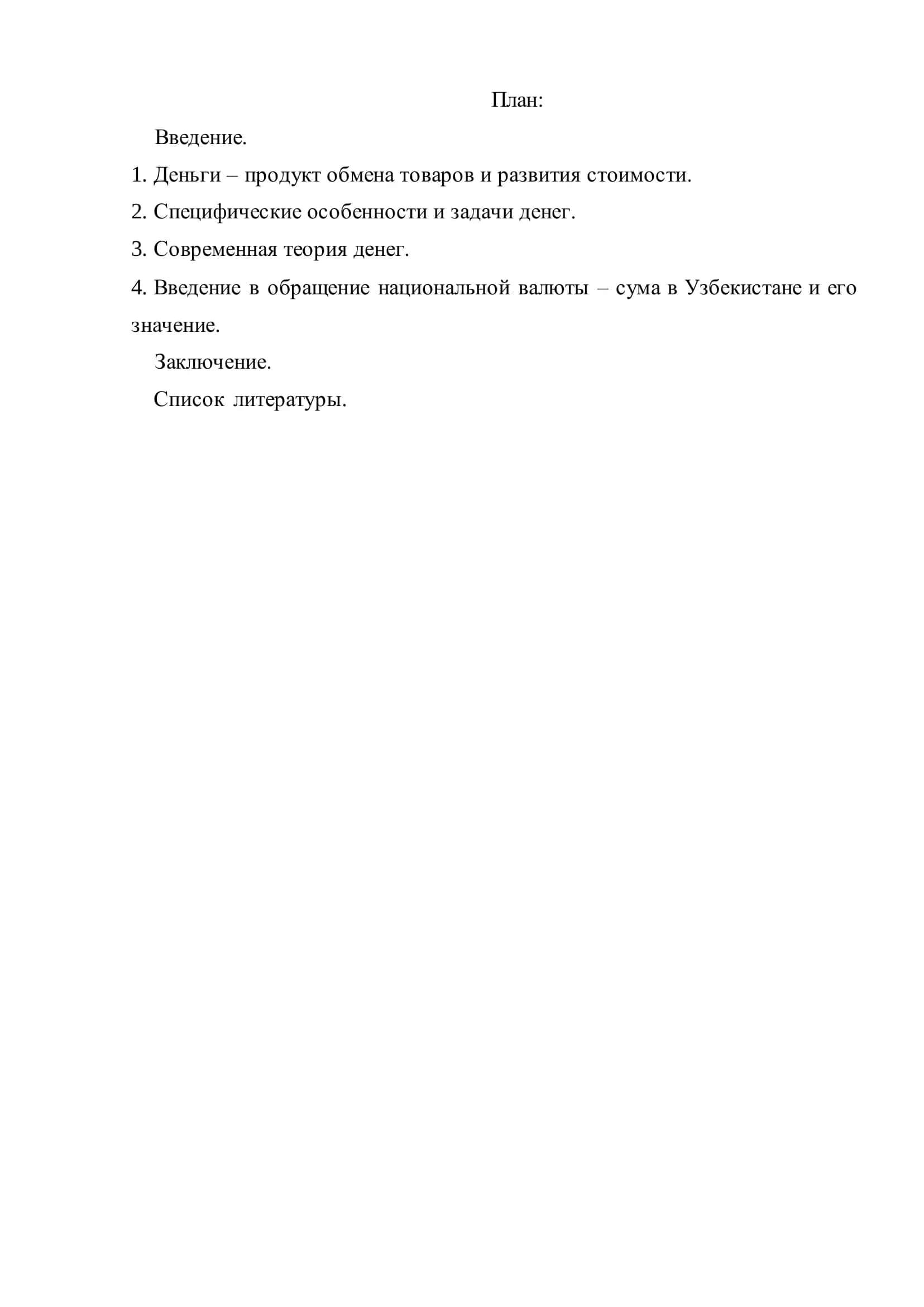 Курсовая работа на тему "Сущность денег и их основные задачи" 2