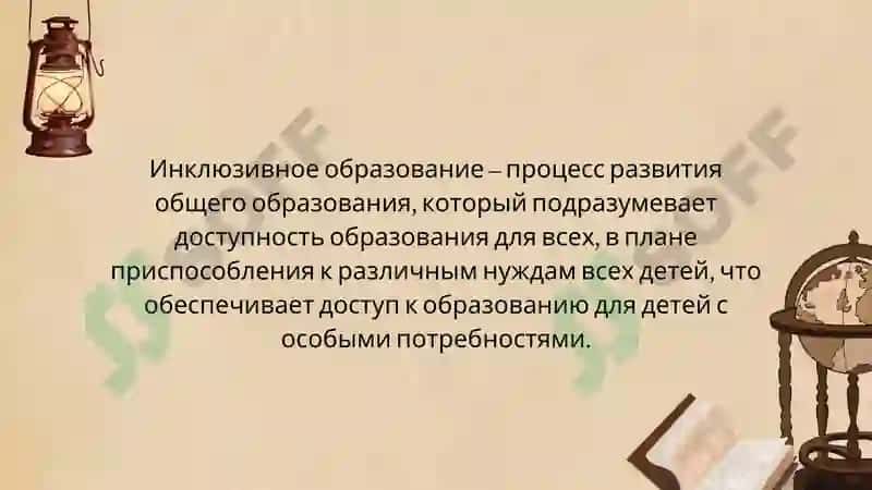 Инклюзивное образование 2