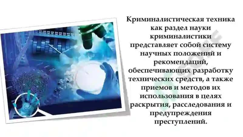 Общие правила криминалистической техники 2