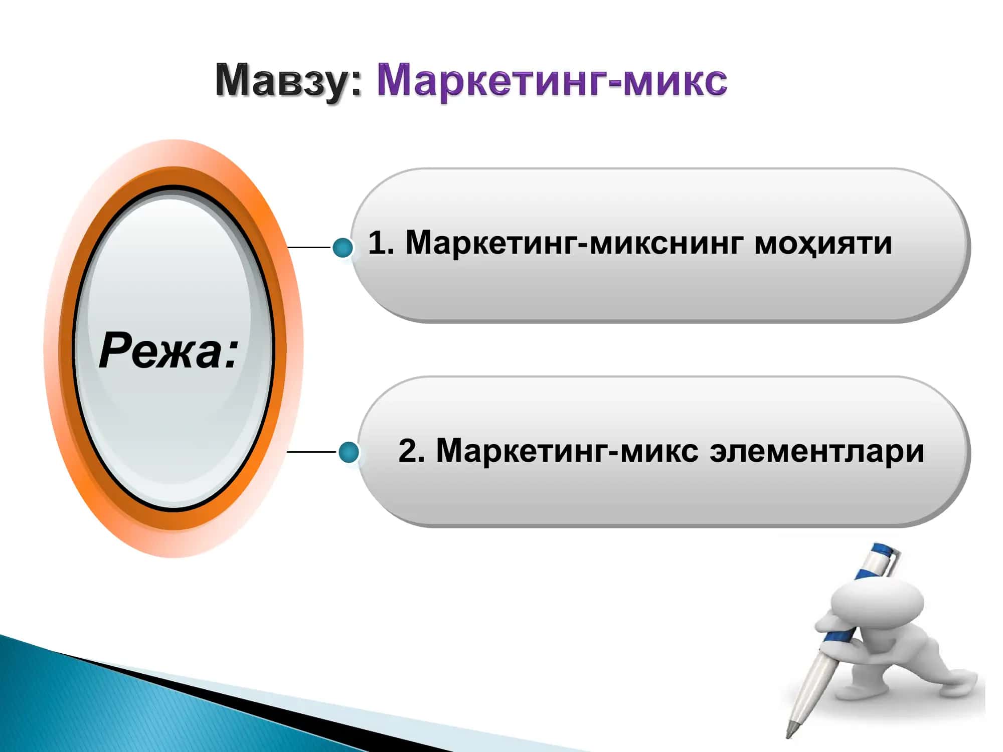 Маркетинг-микс элементлари 2
