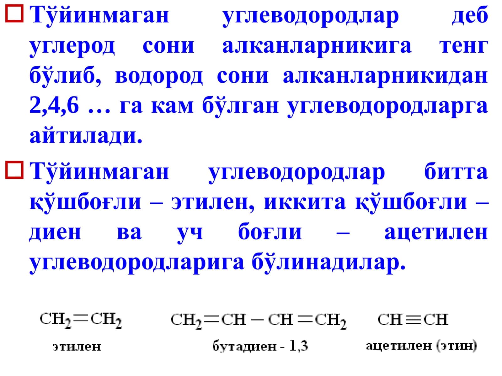 Тўйинмаган углеводородлар Этилен углеводородлари (алкенлар, олефинлар) 2