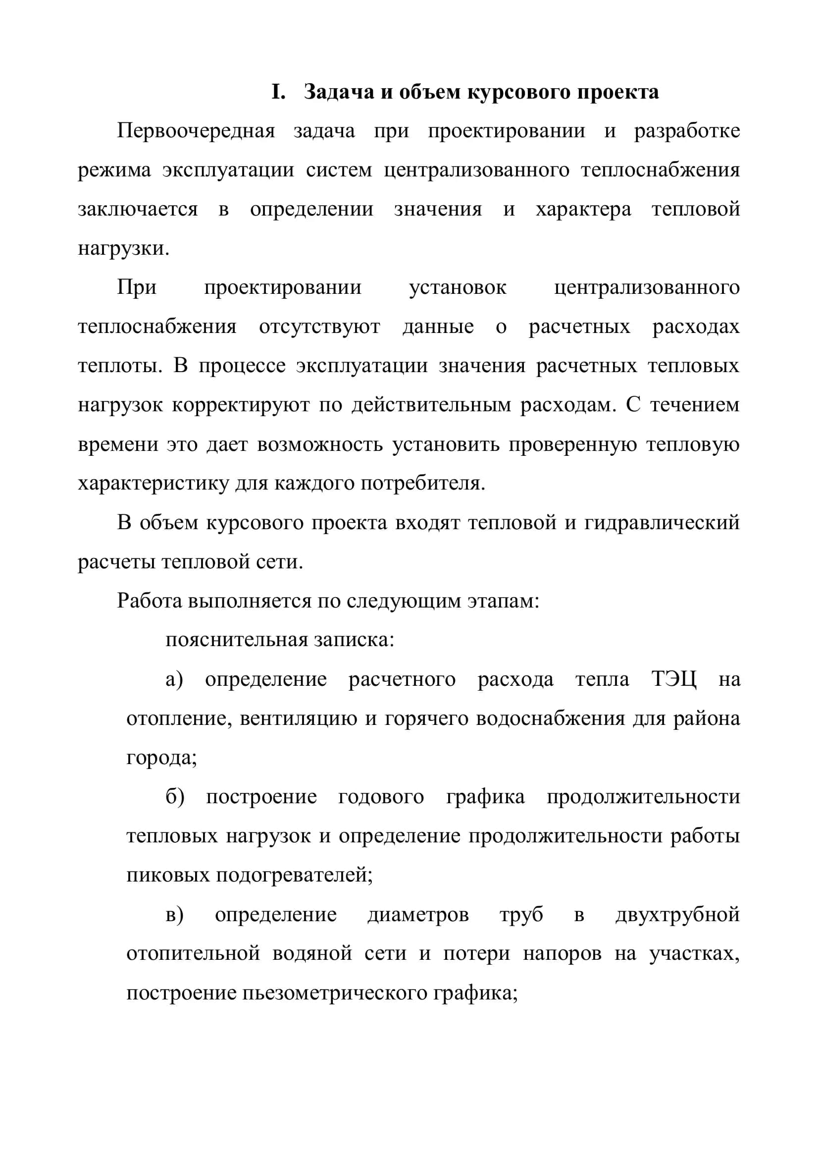 Курсовой проект по дисциплине "Теплофикация и тепловые сети" 2