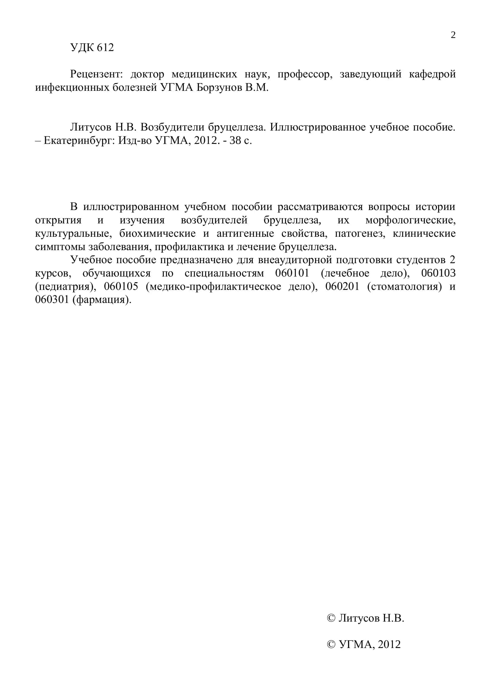 Возбудители бруцеллеза. Иллюстрированное учебное пособие 2