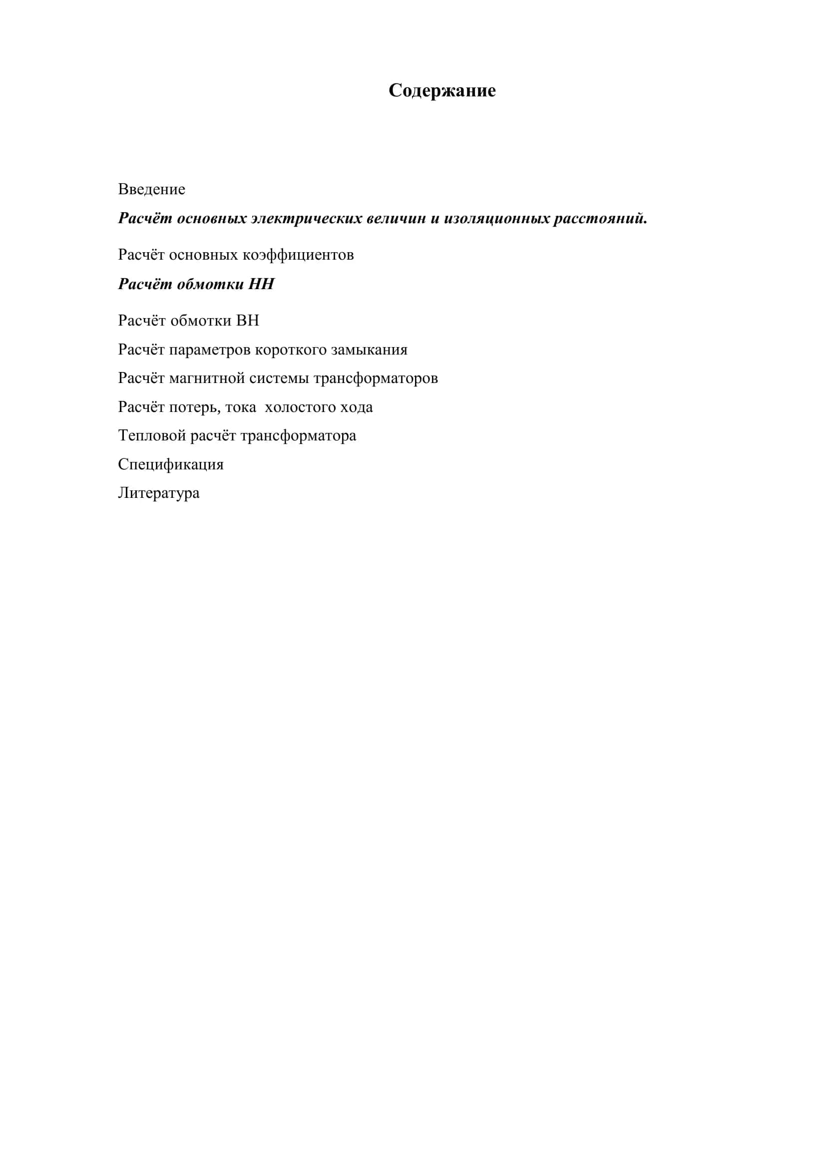 Тема: «Расчет трехфазного двухобмоточного трансформатора S=1600 кВA; U=20/0,23 кB; Y/Y-0» 2