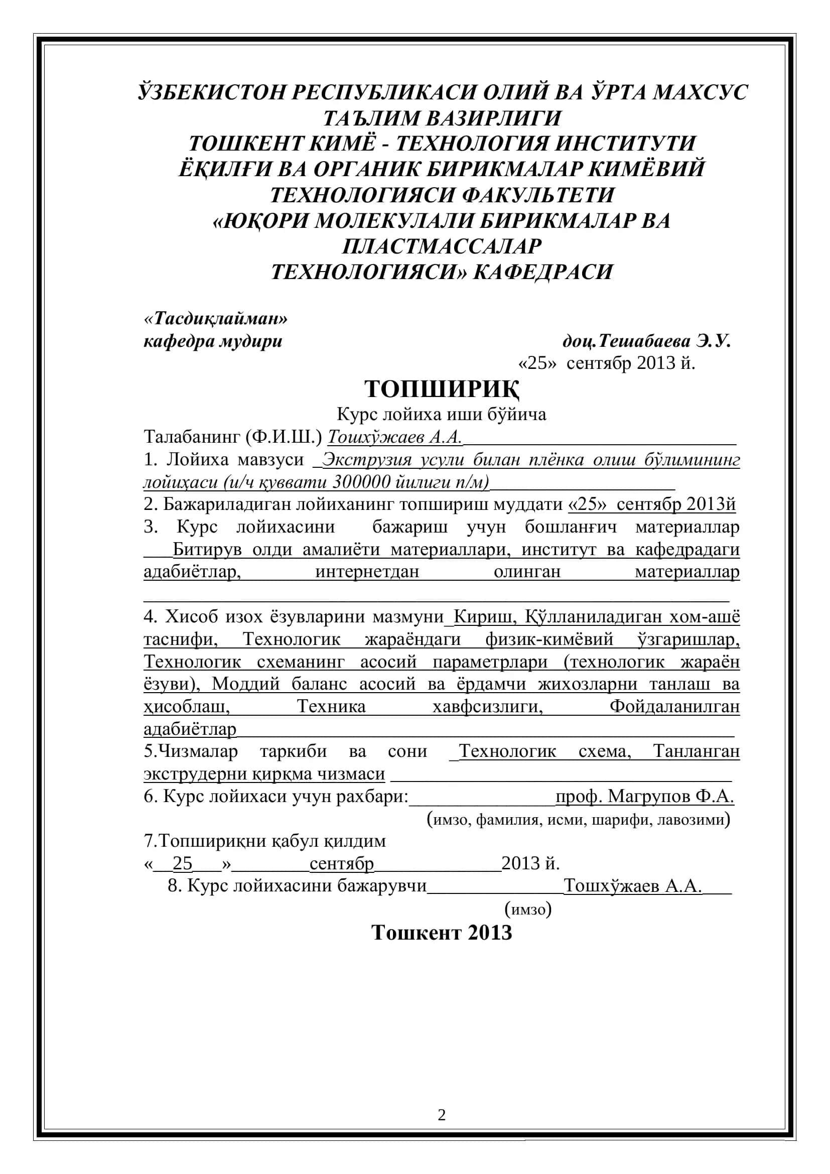Экструзия усули билан плёнка олиш бўлимининг лойиҳаси (и/ч қуввати 300000 йилиги п/м) 2