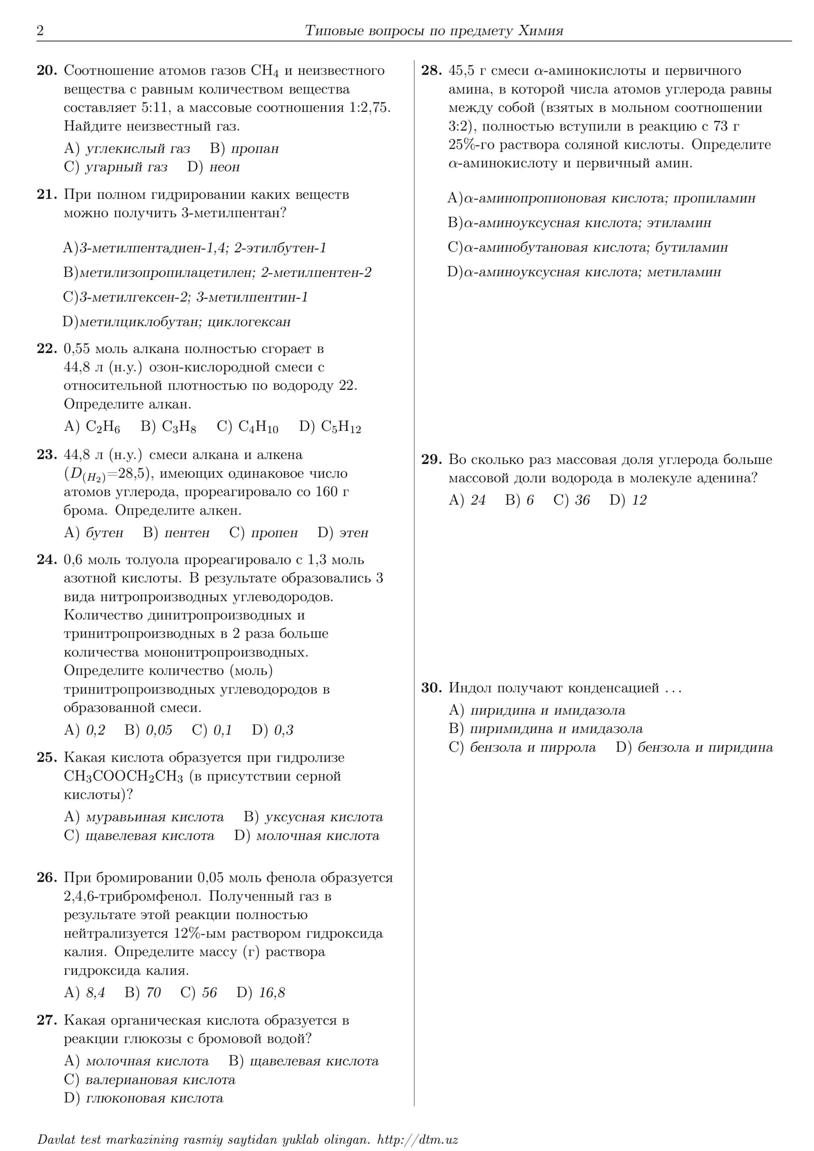 Типовые вопросы по предмету Химия dtm 2