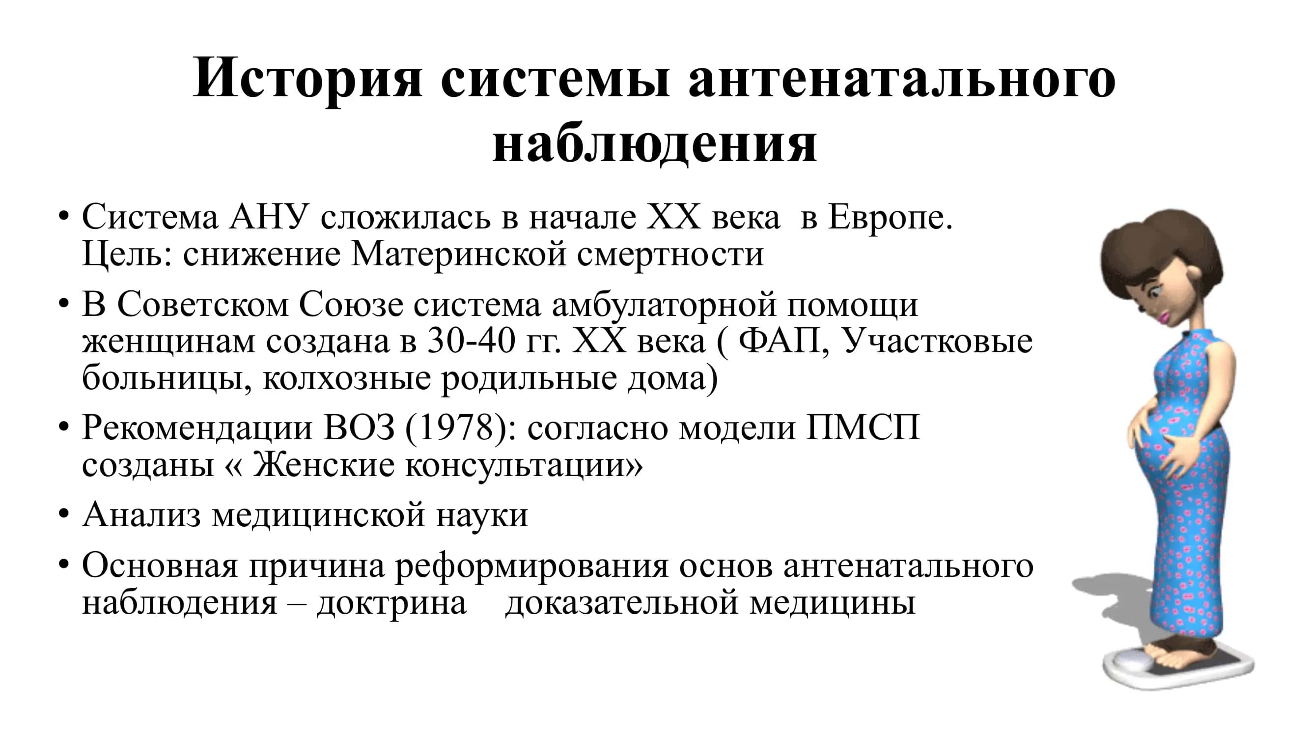 Оказание медицинской помощи беременным в учреждениях первичной медико-санитарной помощи (ПМСП). Современный подход к обеспечению антенатального ухода 2