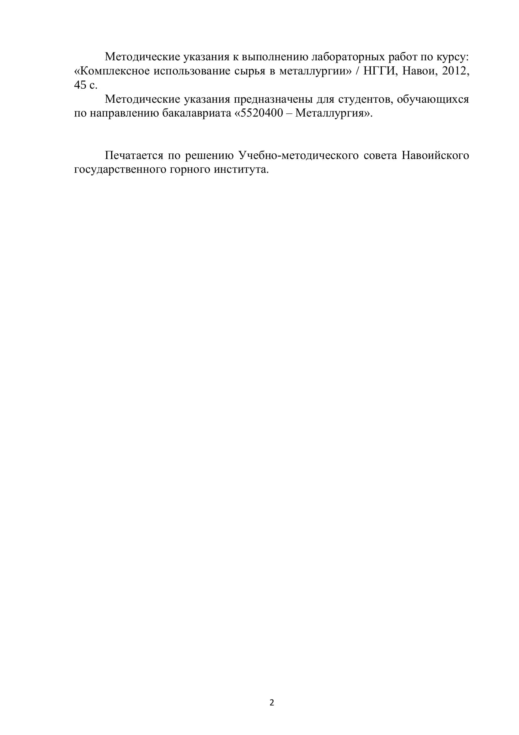 Методические указания к выполнению лабораторных работ по курсу «Комплексное использование сырья в металлургии» 2