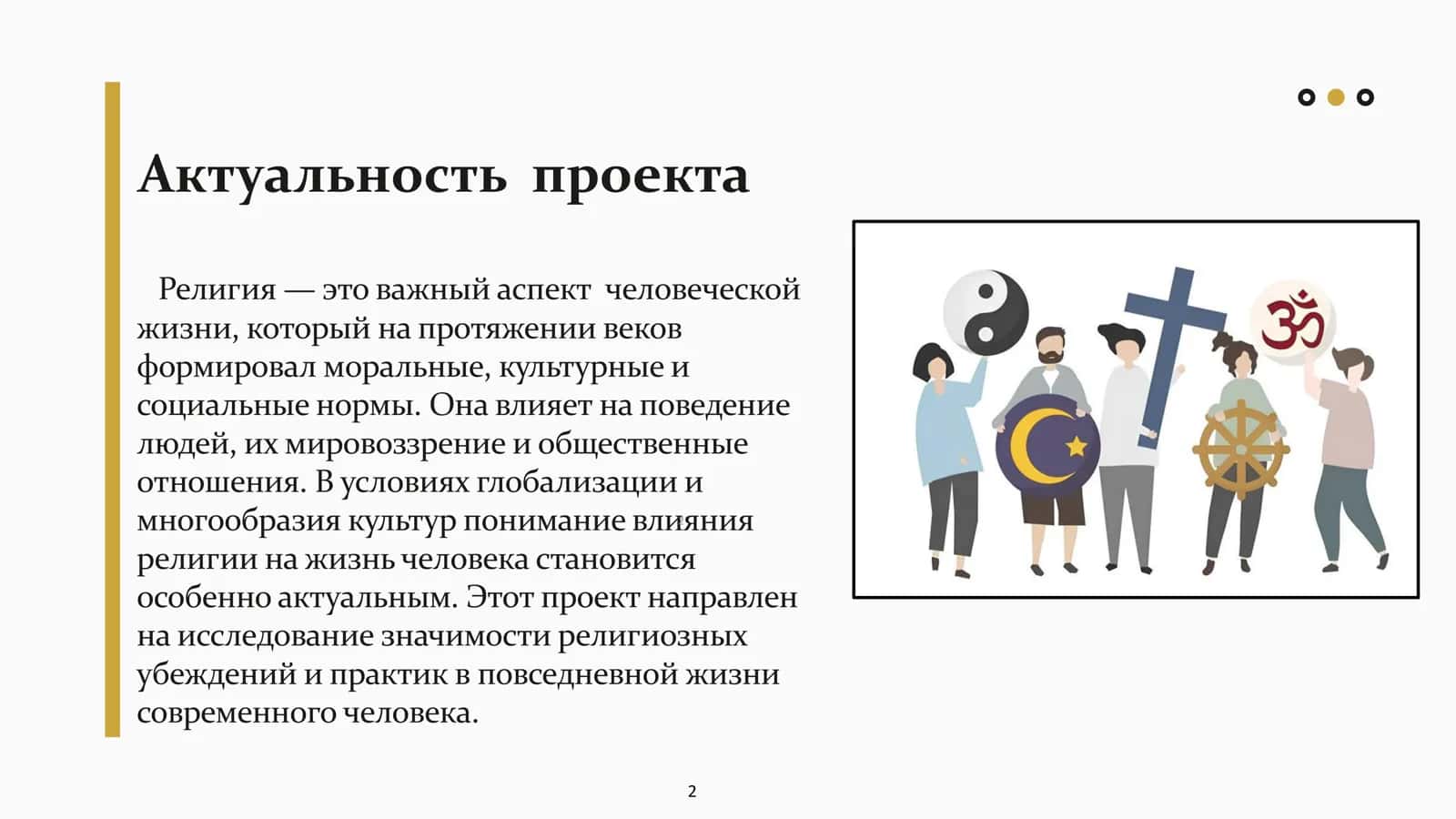 Влияние религии на жизнь человека 2