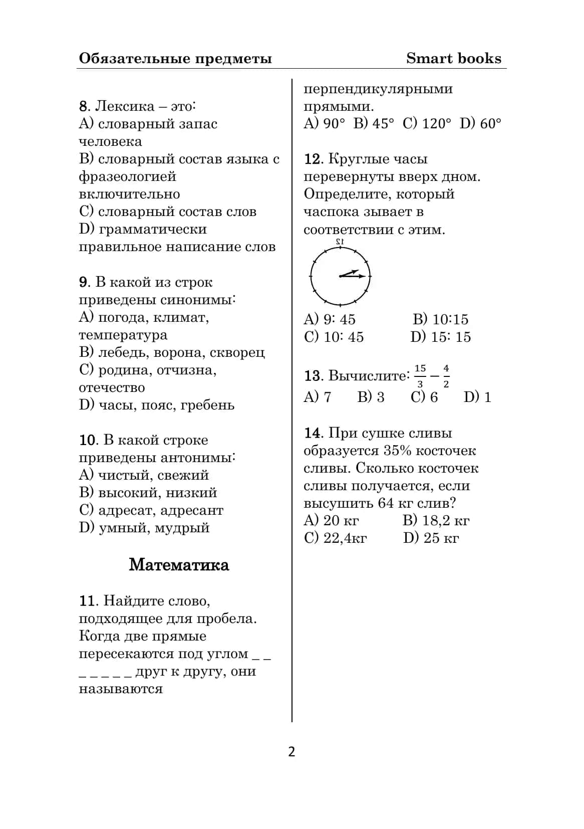 Обязательные предметы Smart books 2