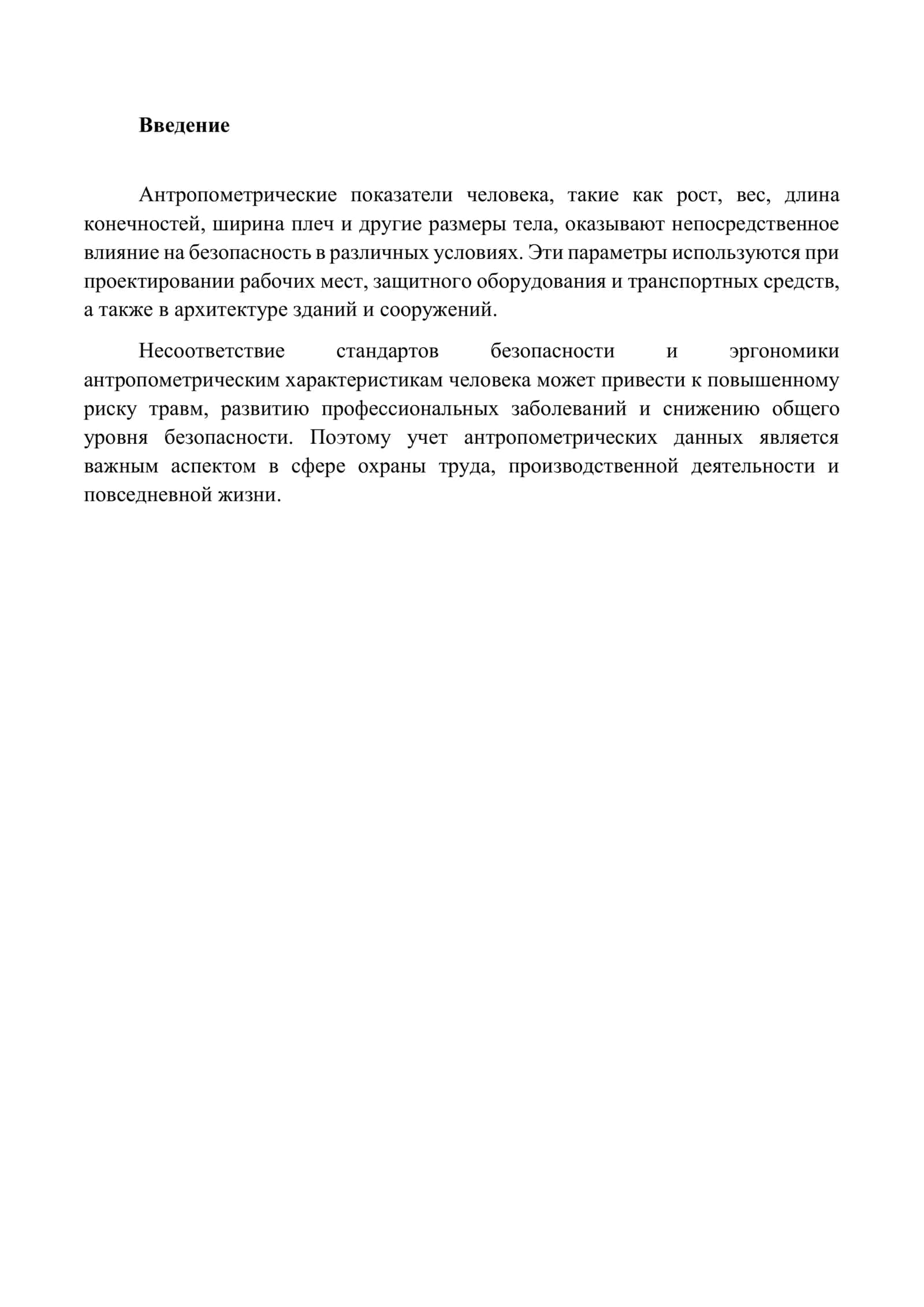 Влияние антропометрических показателей человека на безопасность человека 2