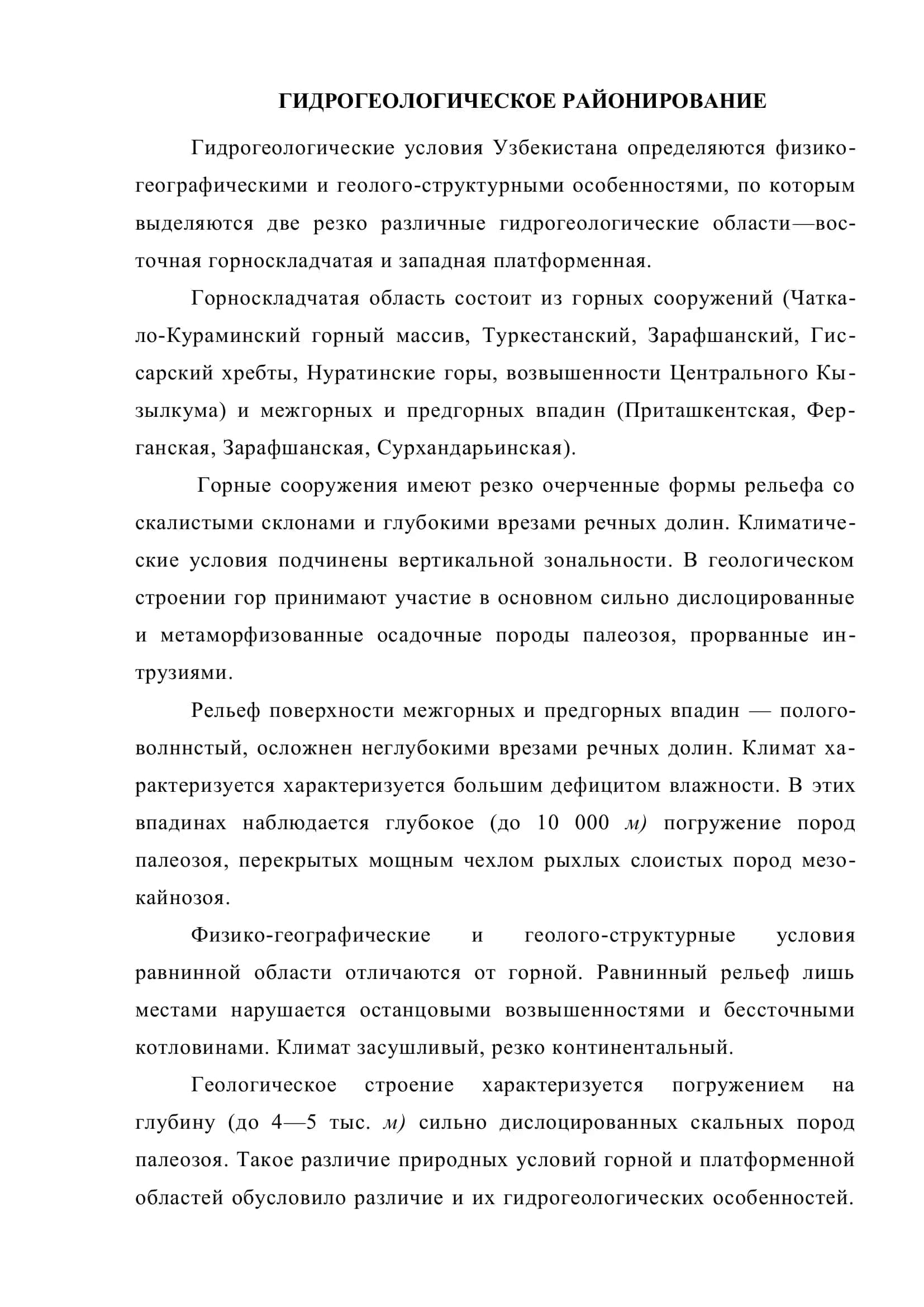 Гидрогеологическое районирование 2