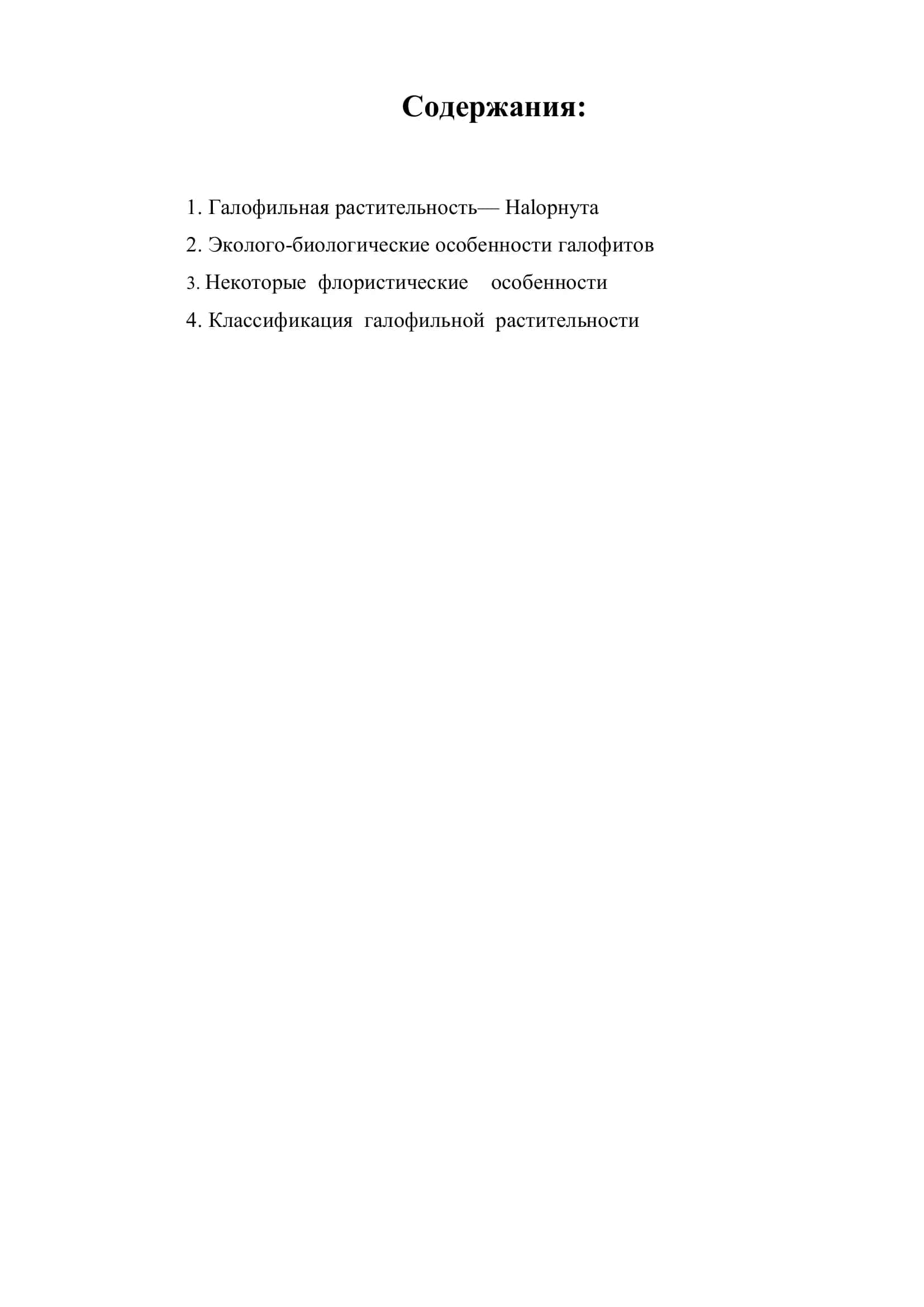 ГАЛОФИЛЬНАЯ РАСТИТЕЛЬНОСТЬ 2