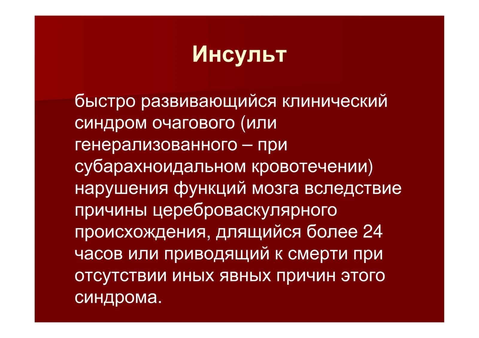 Инсульт Острые нарушения мозгового кровообращения 2