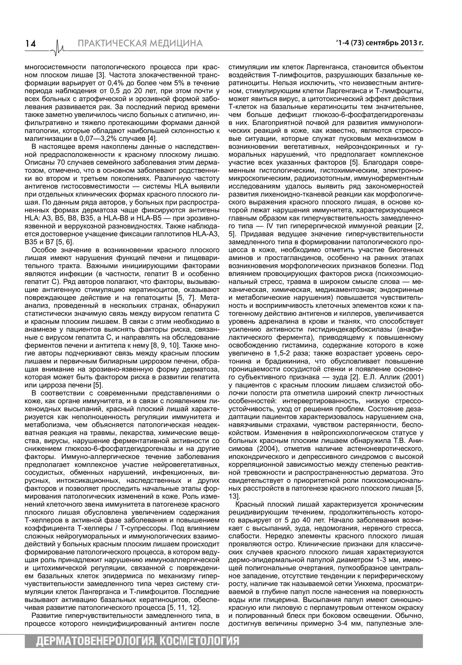 Красный плоский лишай: современные патогенетические аспекты и методы терапии 2