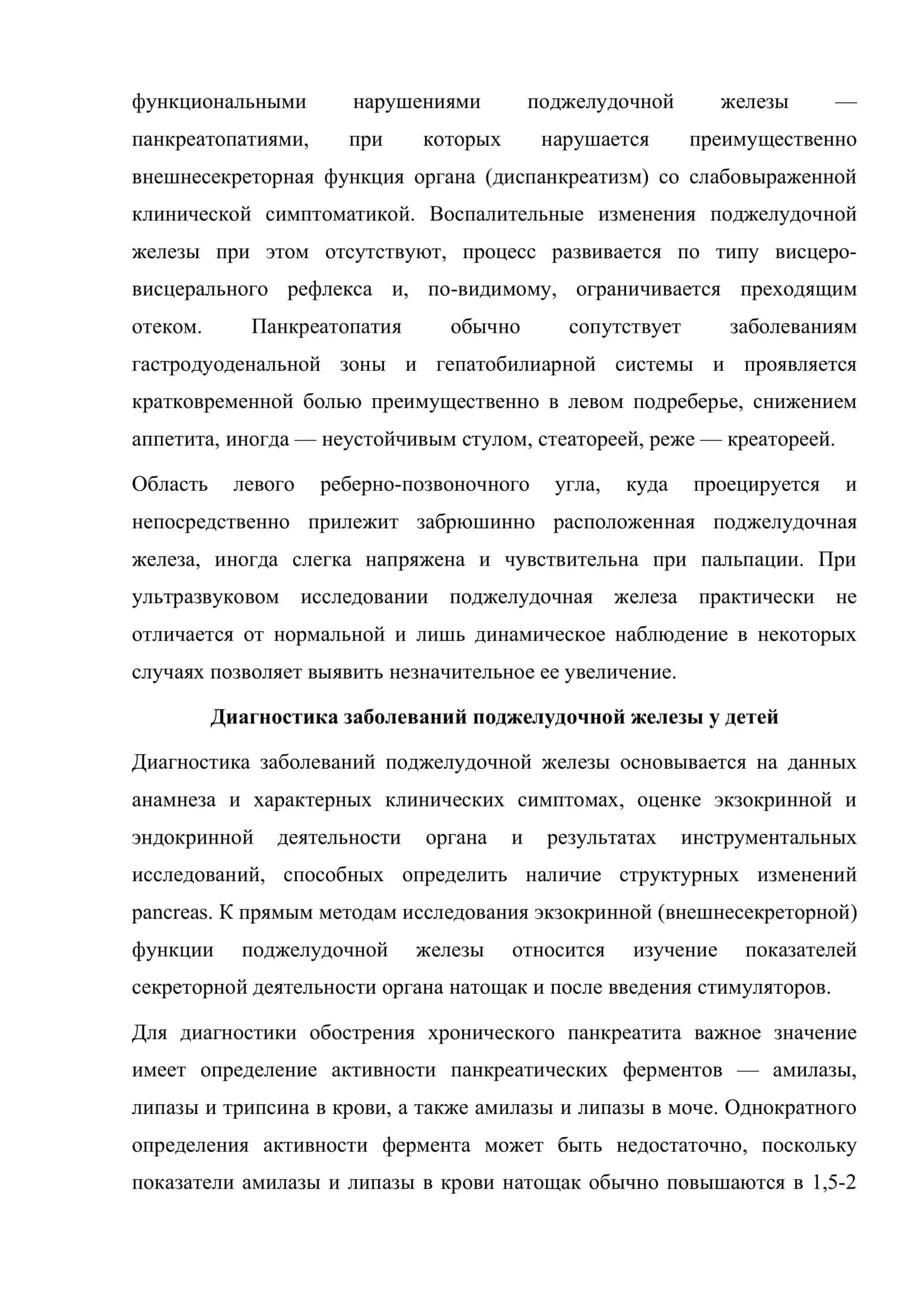 Заболевания поджелудочной железы у детей 2