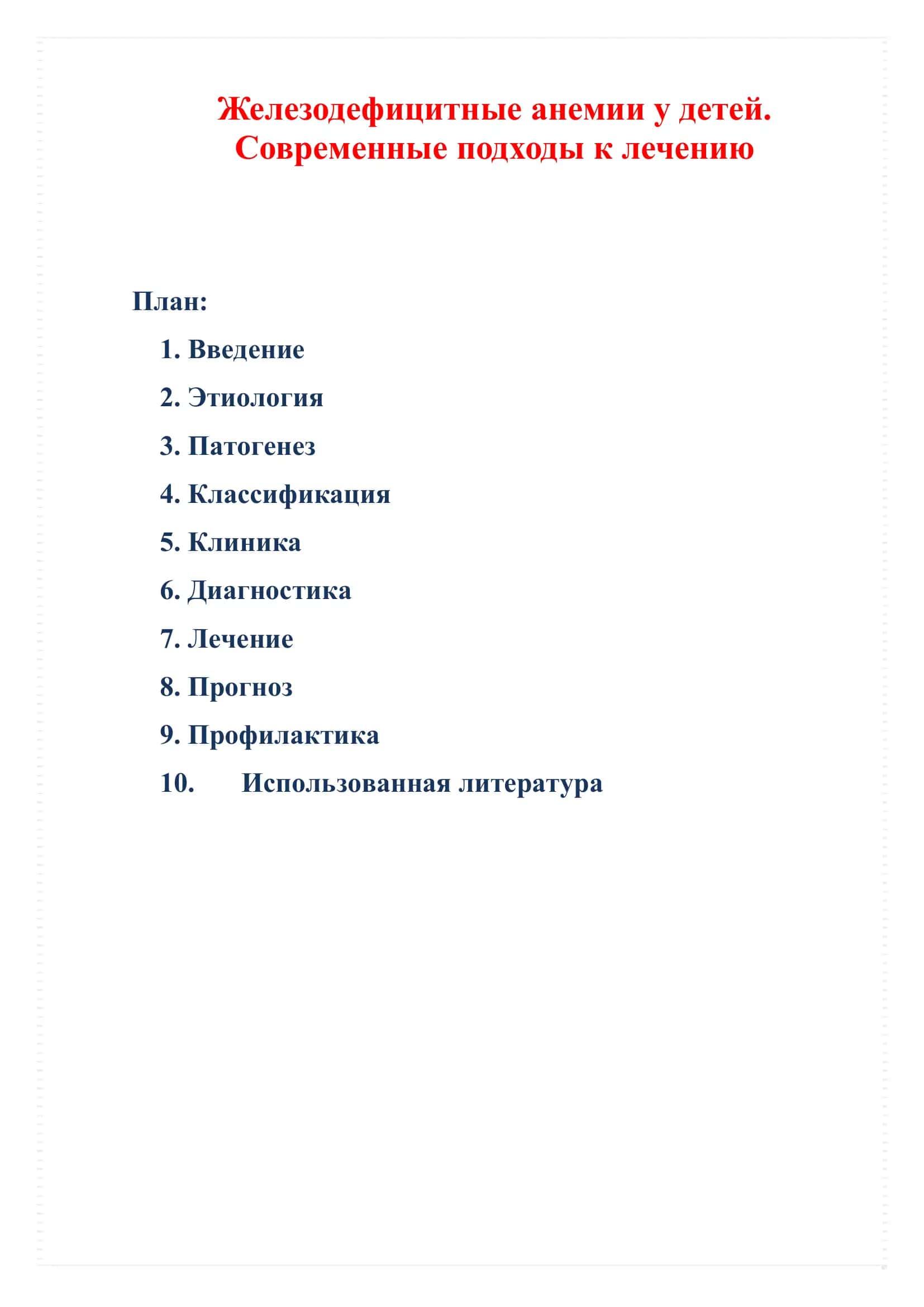 Железодефицитные анемии у детей 2
